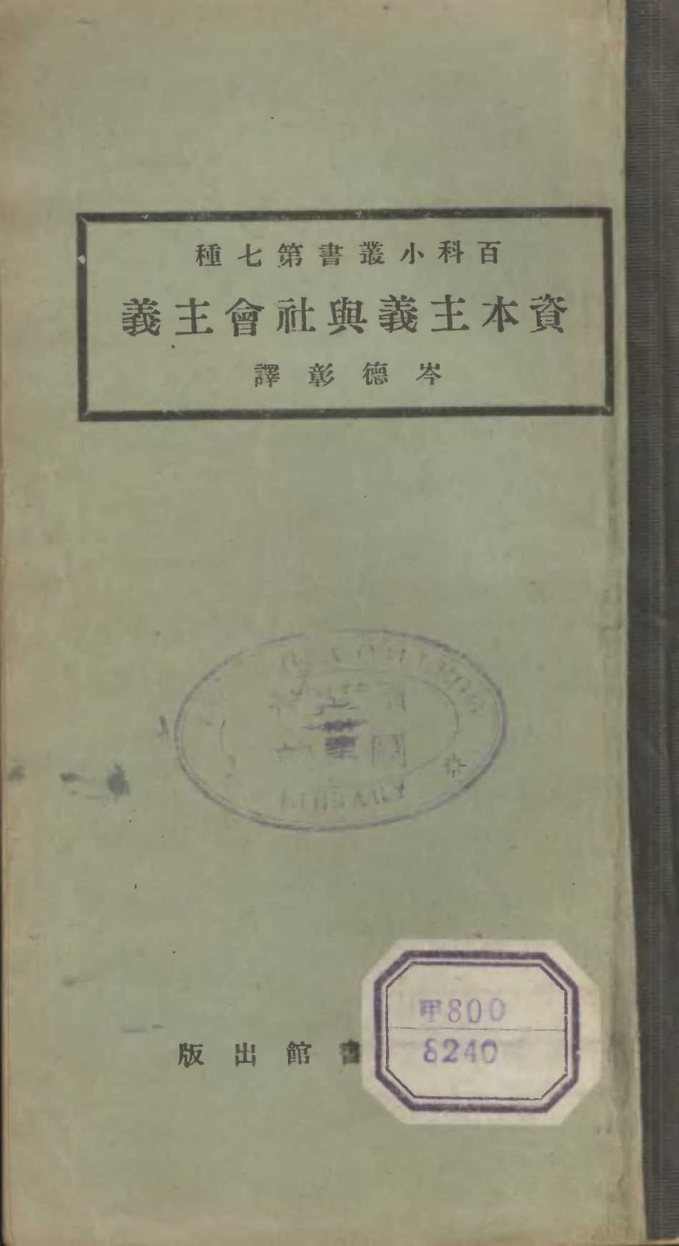 106680-百科小叢書資本主義與社會主義_王雲五上海商務 .pdf_第1页