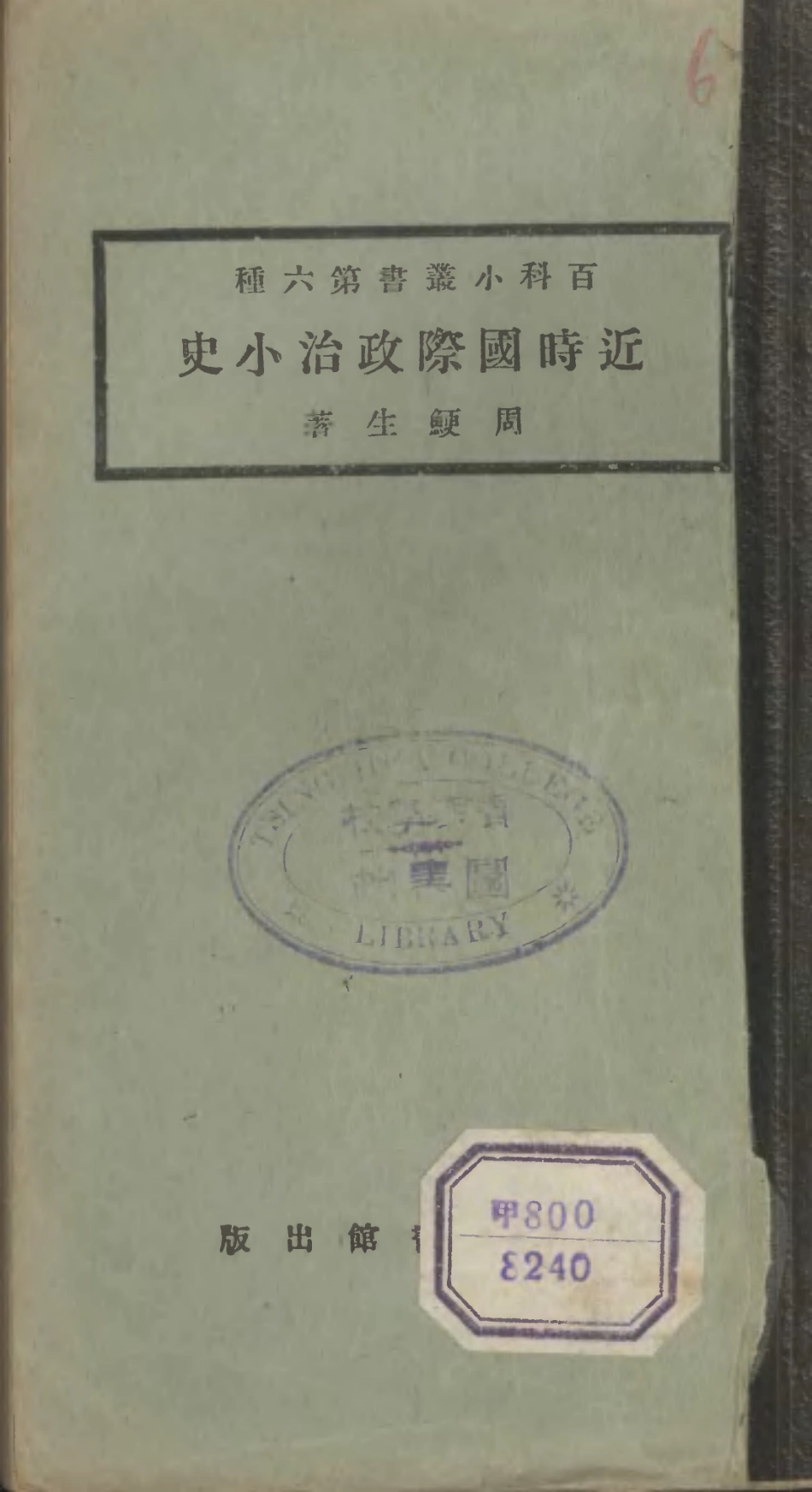 106679-百科小叢書近時國際政治小史_王雲五上海商務 .pdf_第1页