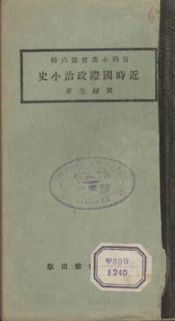 106679-百科小叢書近時國際政治小史_王雲五上海商務 .pdf