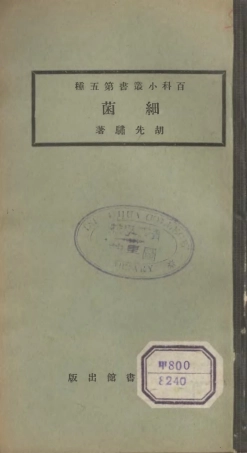106678-百科小叢書細菌_王雲五上海商務 .pdf