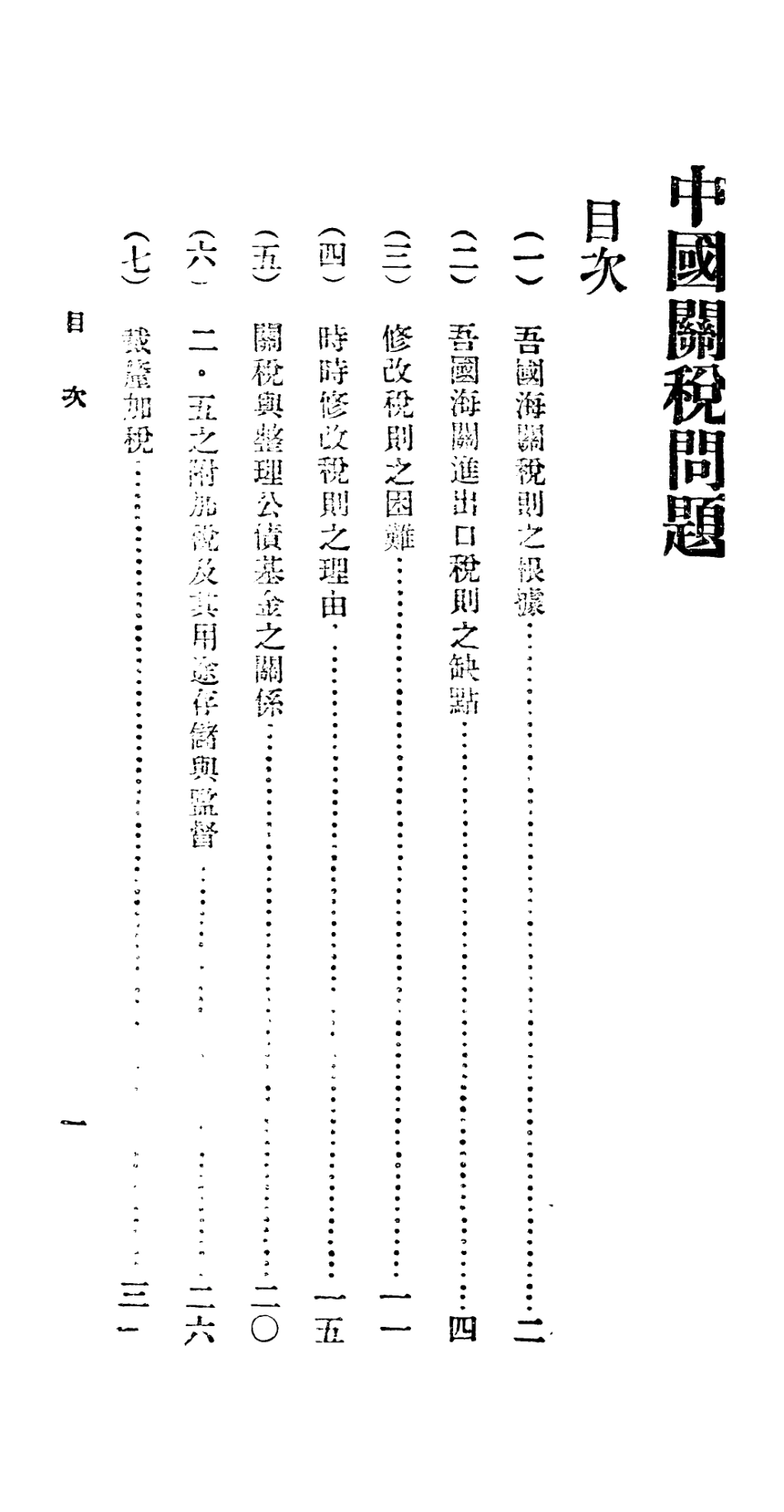 106677-百科小叢書中國關稅問題_王雲五上海商務 .pdf_第2页