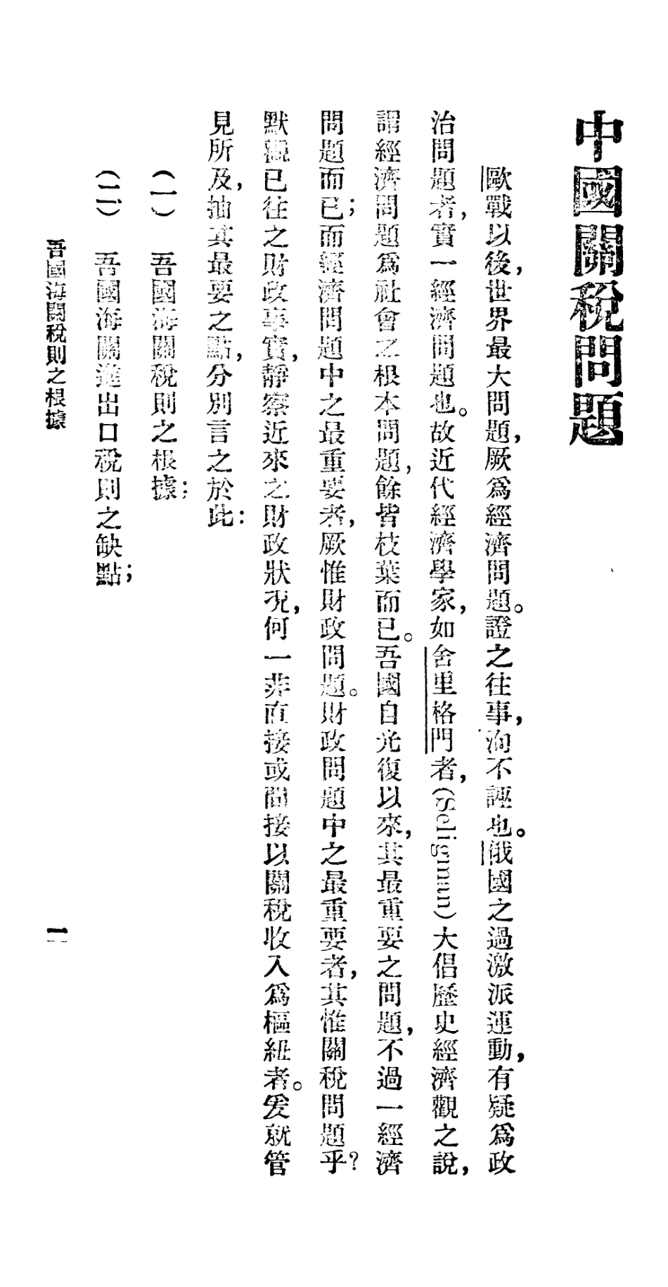 106677-百科小叢書中國關稅問題_王雲五上海商務 .pdf_第3页