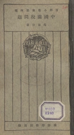 106677-百科小叢書中國關稅問題_王雲五上海商務 .pdf