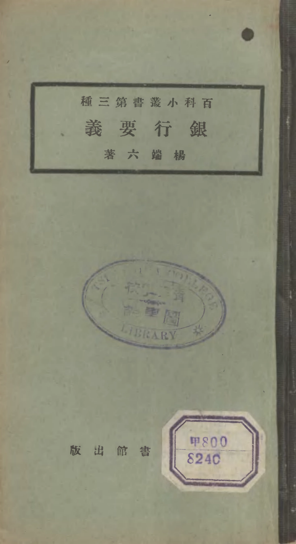 106676-百科小叢書銀行要義_王雲五上海商務 .pdf_第1页