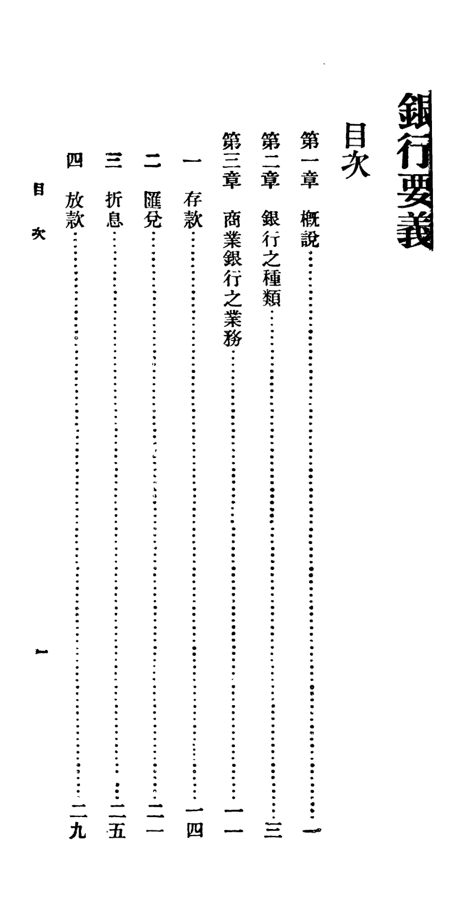 106676-百科小叢書銀行要義_王雲五上海商務 .pdf_第3页