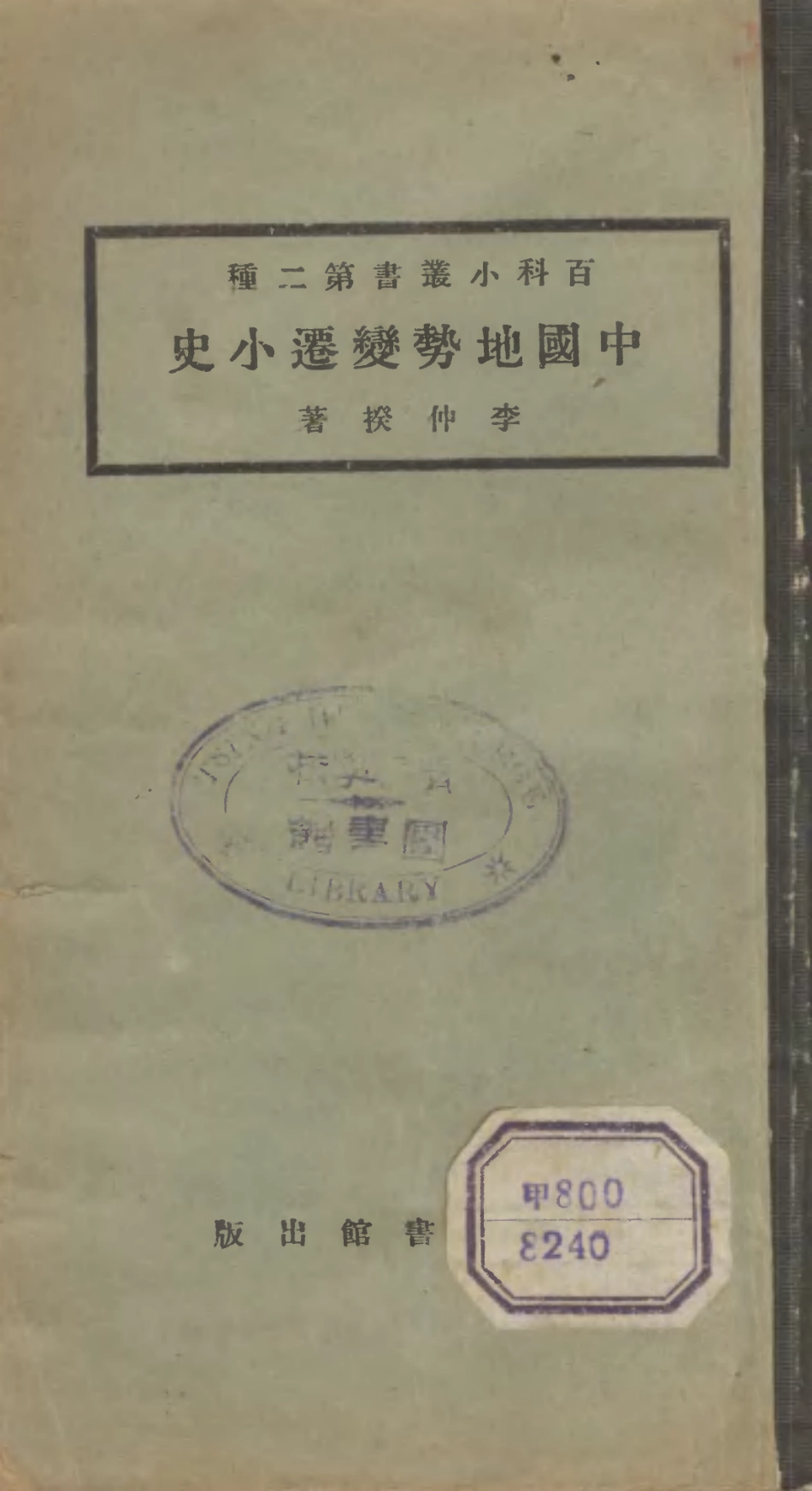 106675-百科小叢書中國地勢變遷小史_王雲五上海商務 .pdf_第1页
