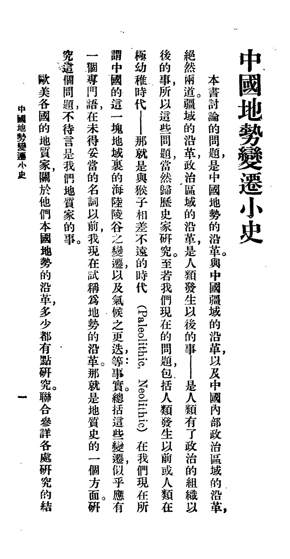 106675-百科小叢書中國地勢變遷小史_王雲五上海商務 .pdf_第2页