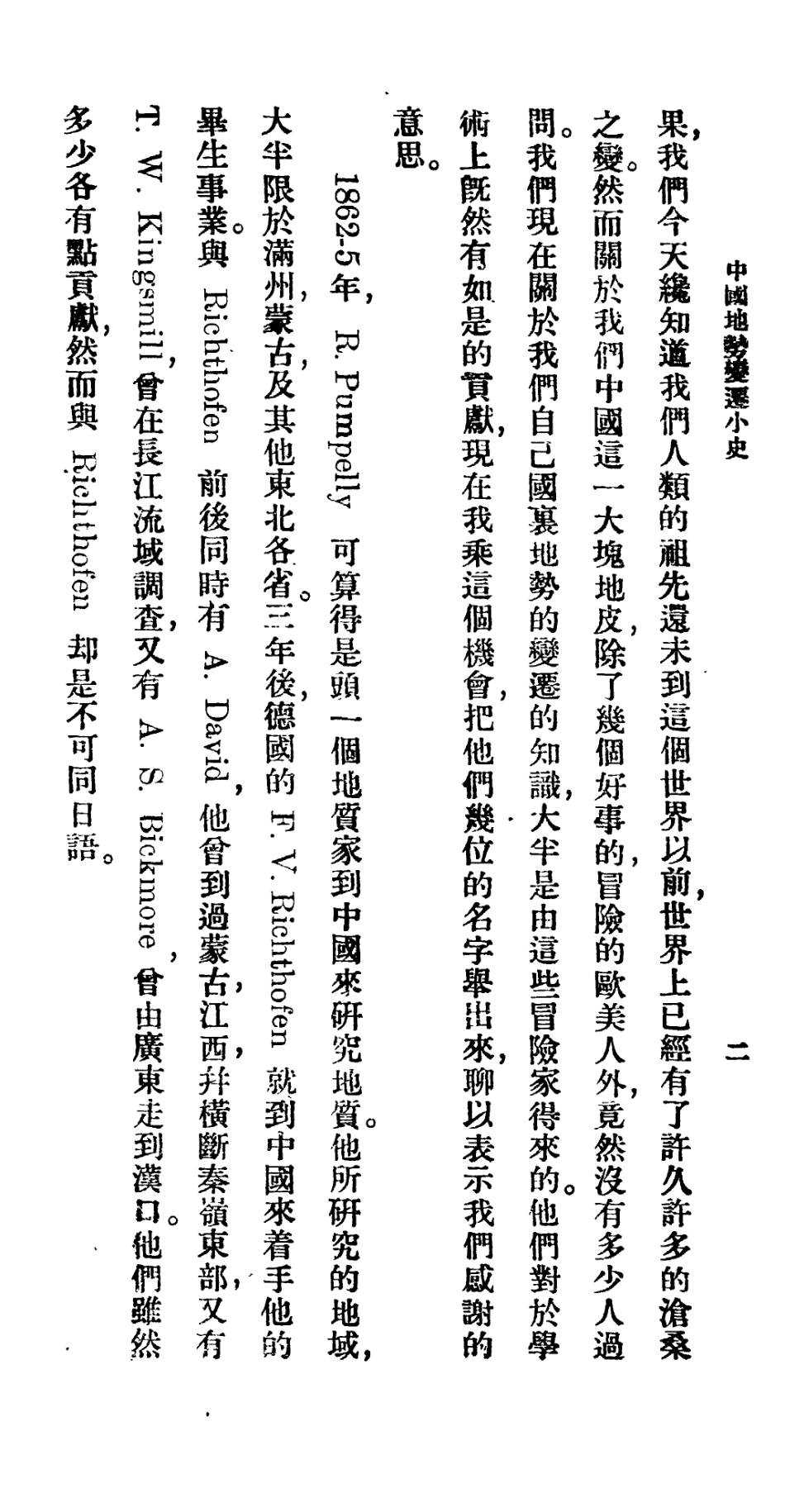 106675-百科小叢書中國地勢變遷小史_王雲五上海商務 .pdf_第3页