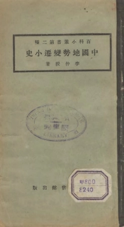 106675-百科小叢書中國地勢變遷小史_王雲五上海商務 .pdf
