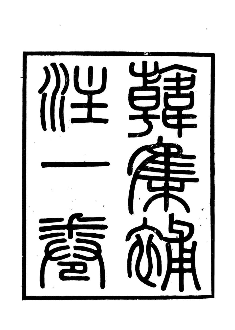 106673-廣雅叢書韓集補注廣雅叢書蘇詩查注補正_徐紹棨廣雅書局 .pdf_第2页
