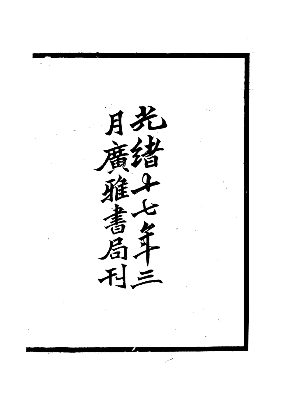 106673-廣雅叢書韓集補注廣雅叢書蘇詩查注補正_徐紹棨廣雅書局 .pdf_第3页
