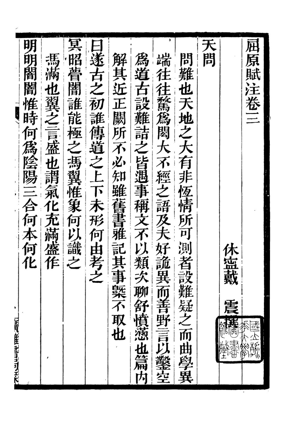 106672-廣雅叢書屈原賦注廣雅叢書楚辭天問箋_徐紹棨廣雅書局 .pdf_第2页