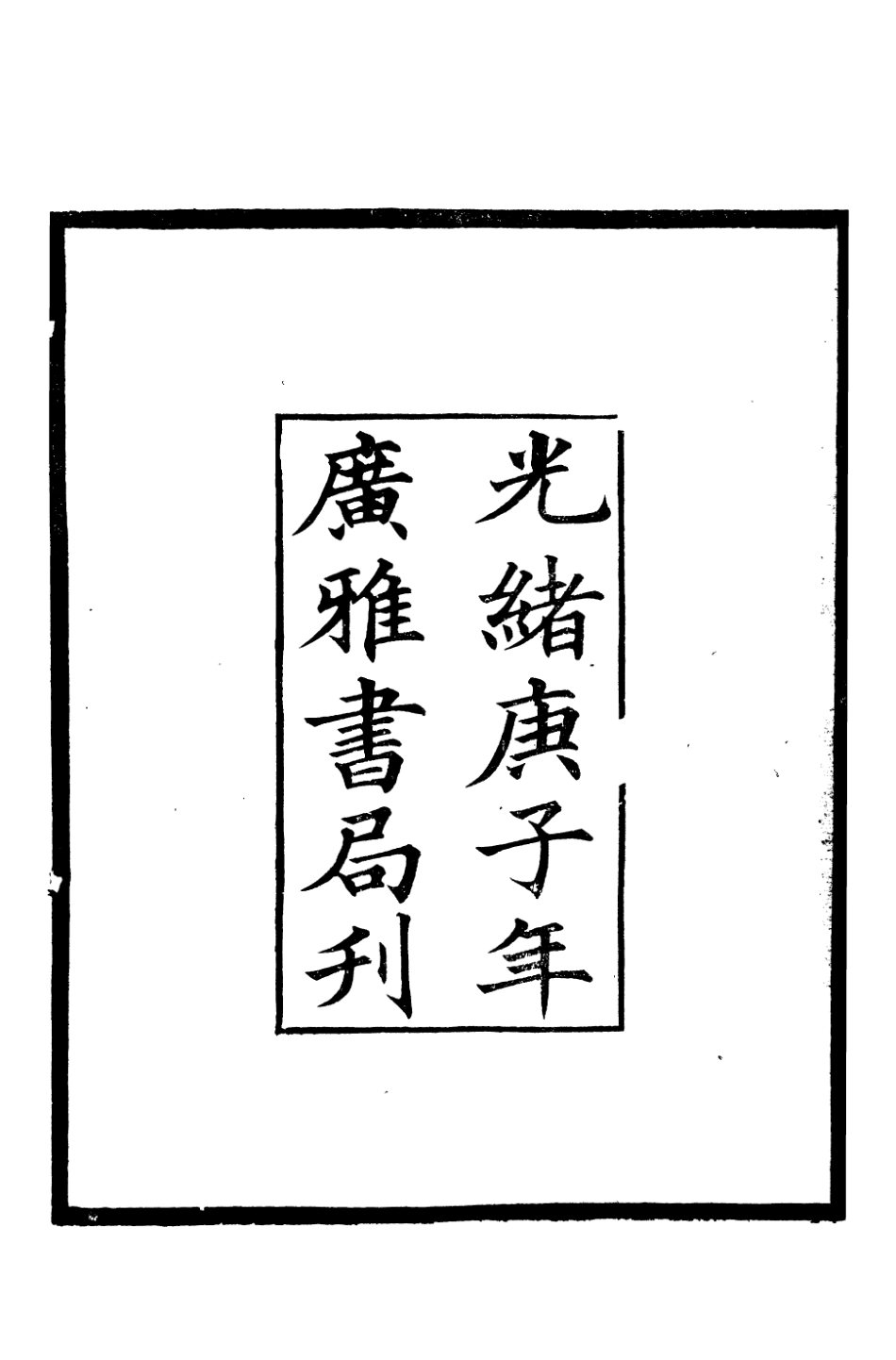 106670-廣雅叢書離騷彙訂_徐紹棨廣雅書局 .pdf_第3页