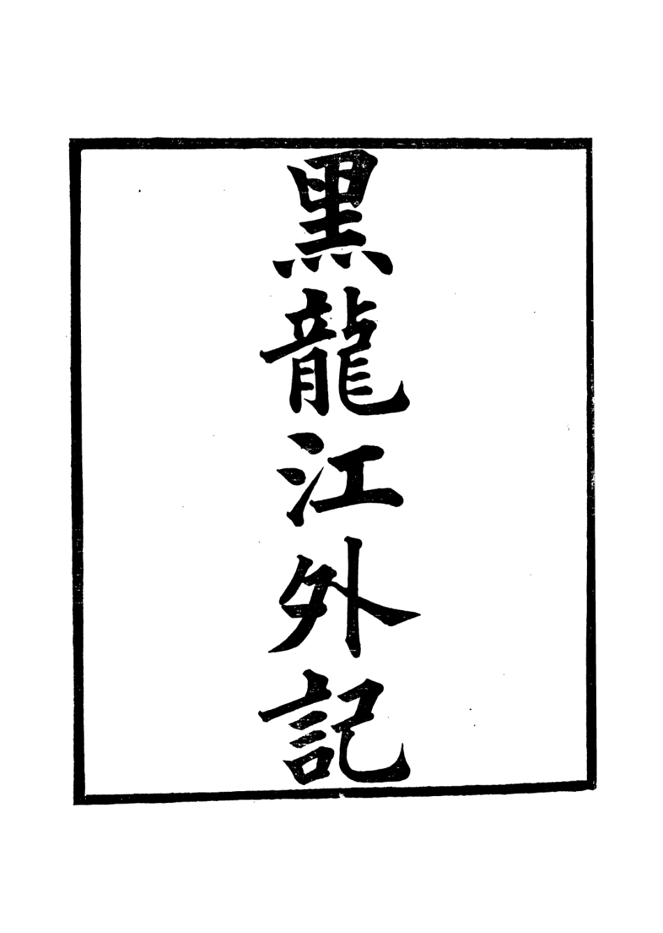 106669-廣雅叢書黑龍江外記_徐紹棨廣雅書局 .pdf_第2页
