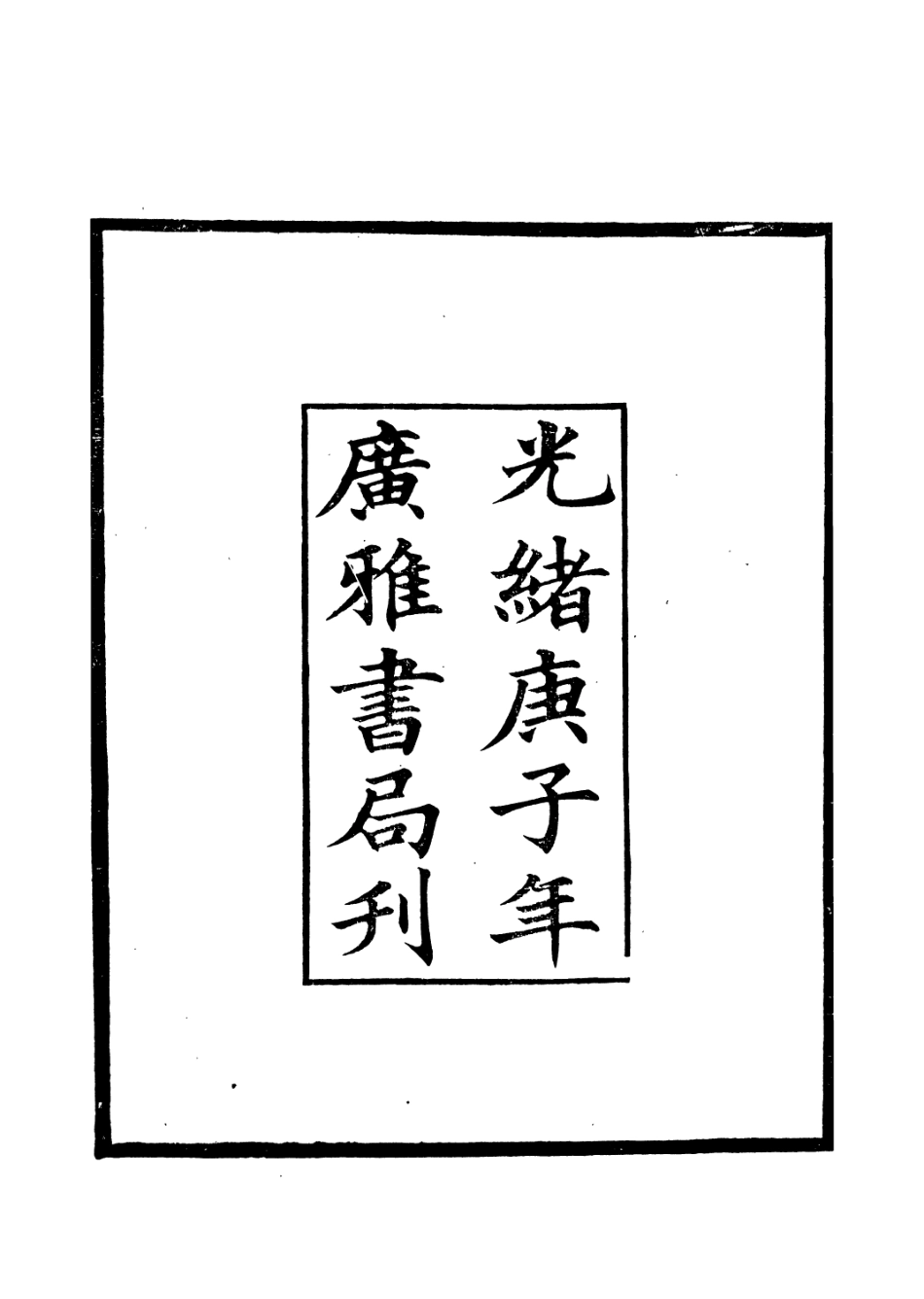 106669-廣雅叢書黑龍江外記_徐紹棨廣雅書局 .pdf_第3页