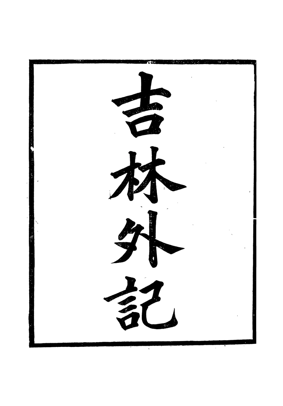 106668-廣雅叢書吉林外記_徐紹棨廣雅書局 .pdf_第2页