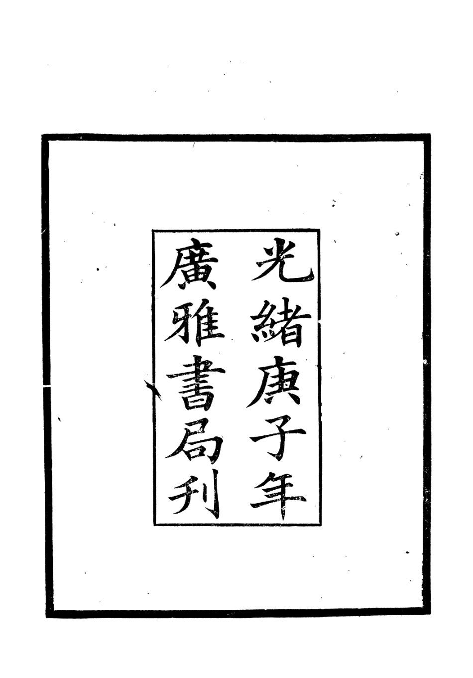106668-廣雅叢書吉林外記_徐紹棨廣雅書局 .pdf_第3页