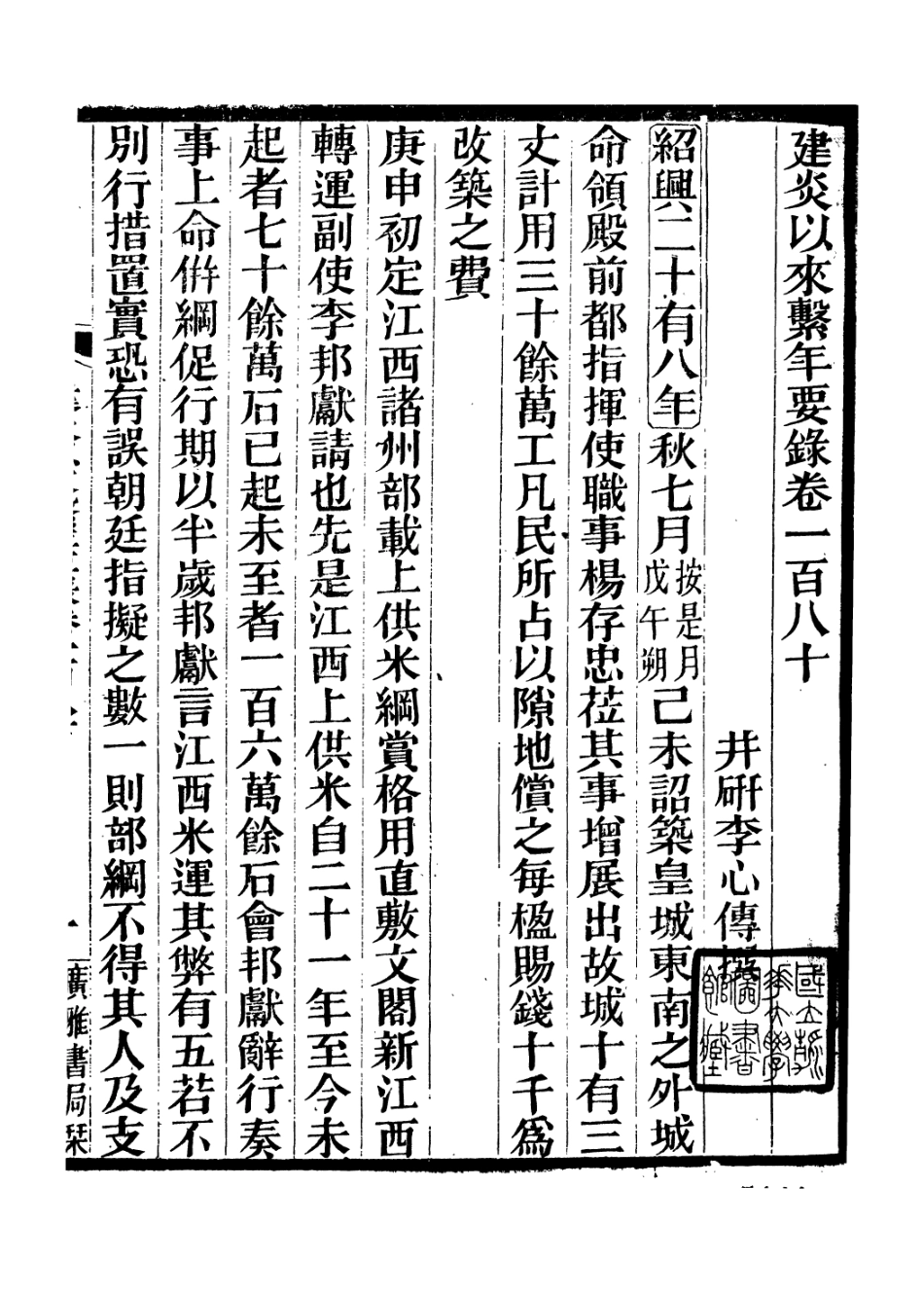 106665-廣雅叢書建炎以來擊年要錄_徐紹棨廣雅書局 .pdf_第2页