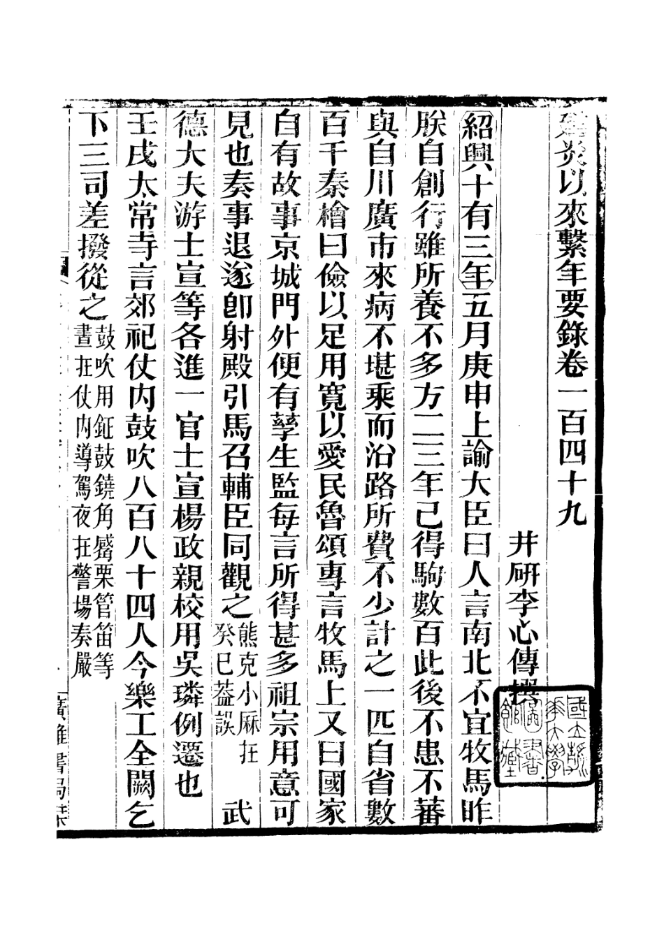 106661-廣雅叢書建炎以來擊年要錄_徐紹棨廣雅書局 .pdf_第2页