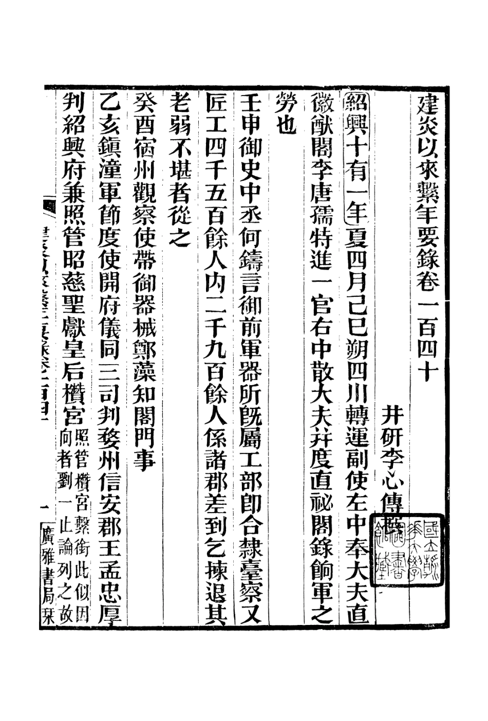 106660-廣雅叢書建炎以來擊年要錄_徐紹棨廣雅書局 .pdf_第2页