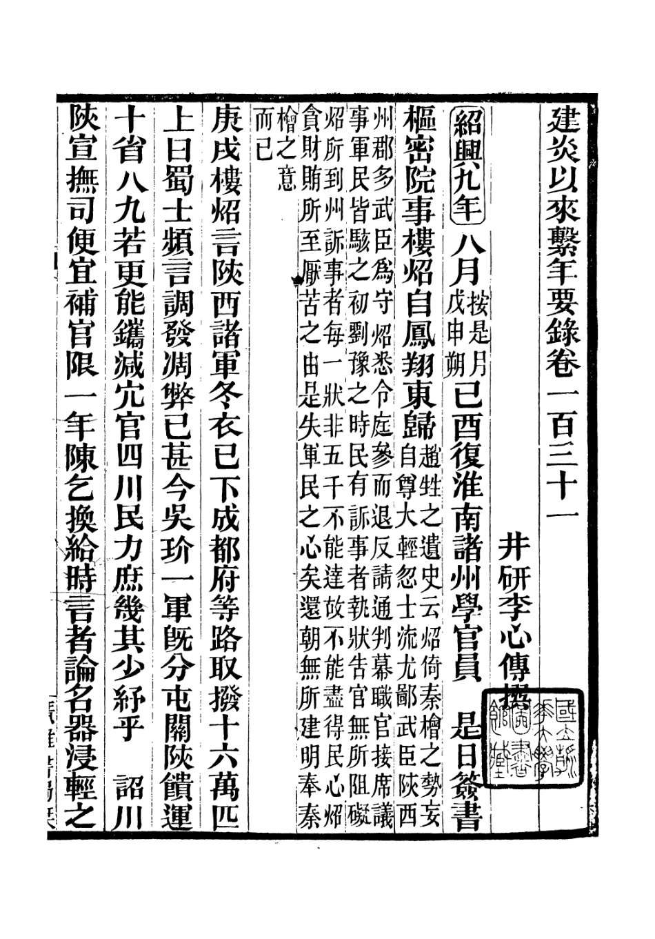 106659-廣雅叢書建炎以來擊年要錄_徐紹棨廣雅書局 .pdf_第2页