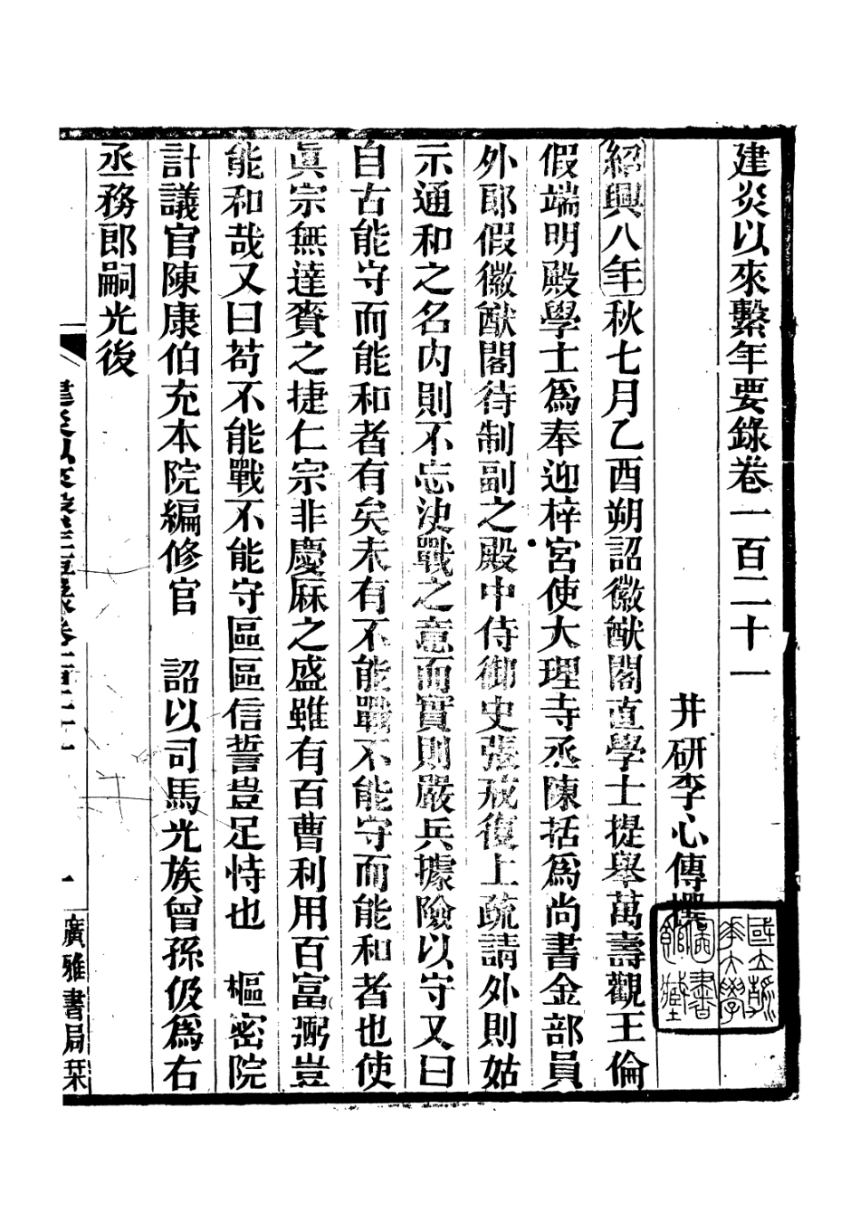 106658-廣雅叢書建炎以來擊年要錄_徐紹棨廣雅書局 .pdf_第2页