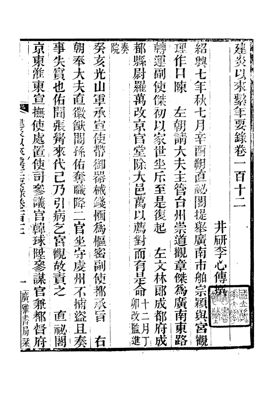106657-廣雅叢書建炎以來擊年要錄_徐紹棨廣雅書局 .pdf_第2页