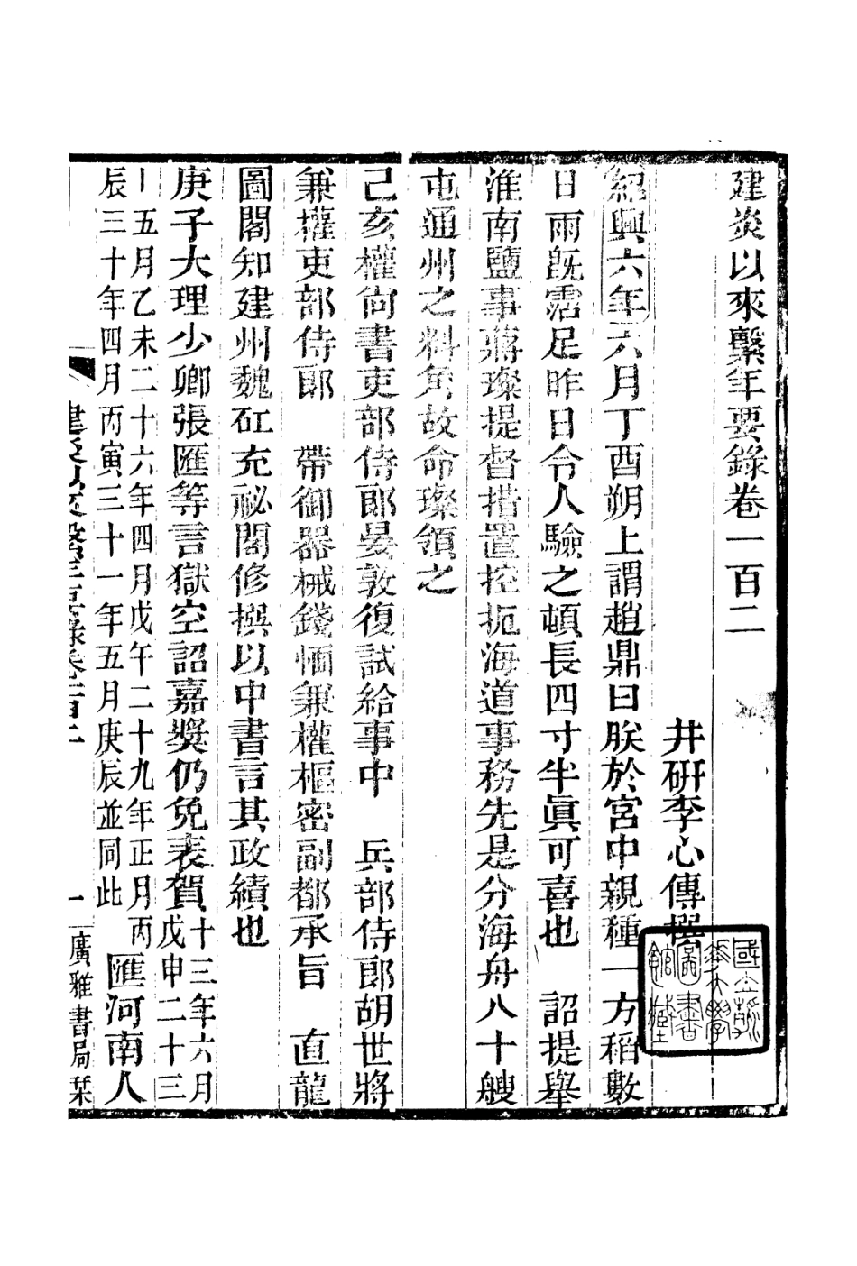 106656-廣雅叢書建炎以來擊年要錄_徐紹棨廣雅書局 .pdf_第2页
