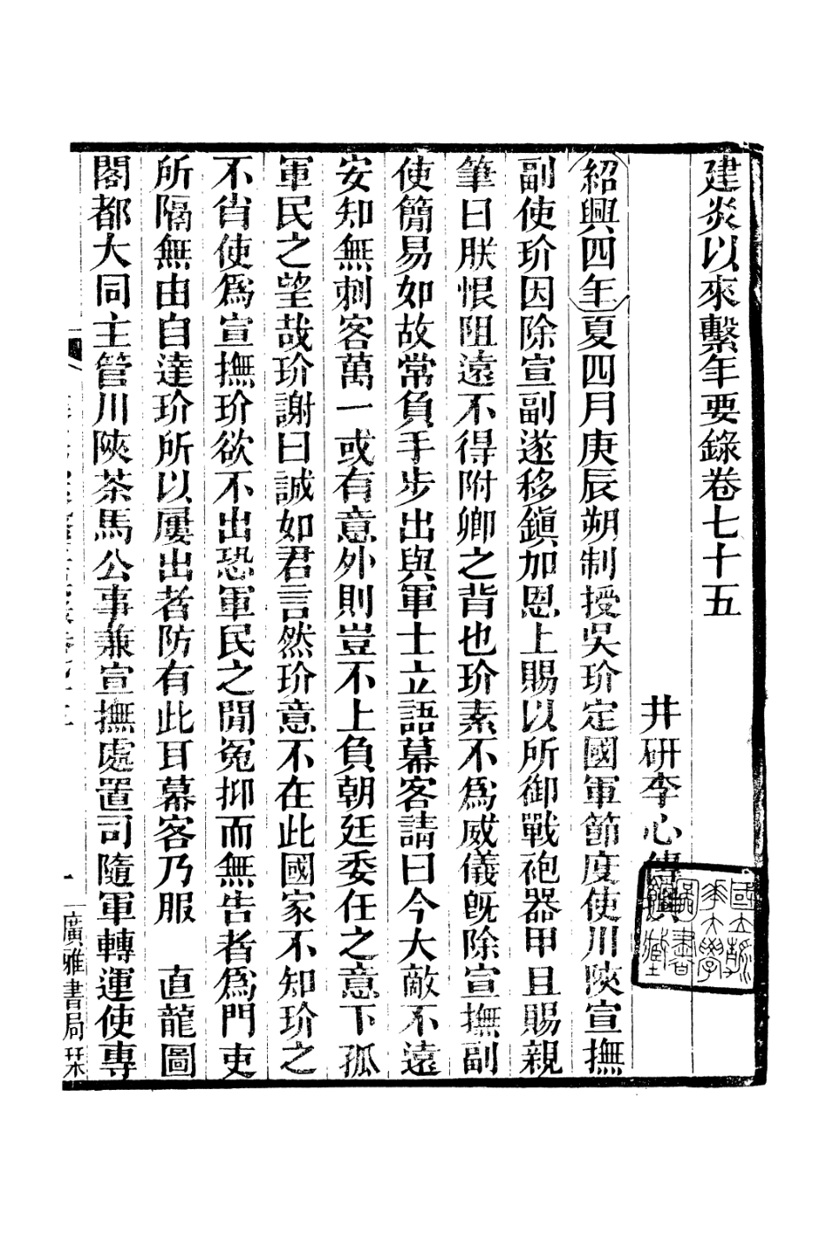 106653-廣雅叢書建炎以來擊年要錄_徐紹棨廣雅書局 .pdf_第2页