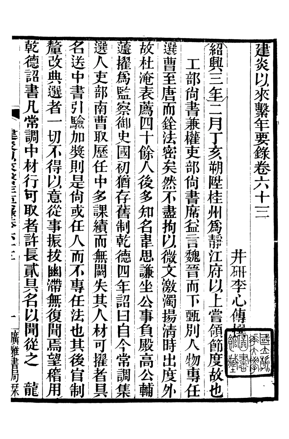 106652-廣雅叢書建炎以來擊年要錄_徐紹棨廣雅書局 .pdf_第2页