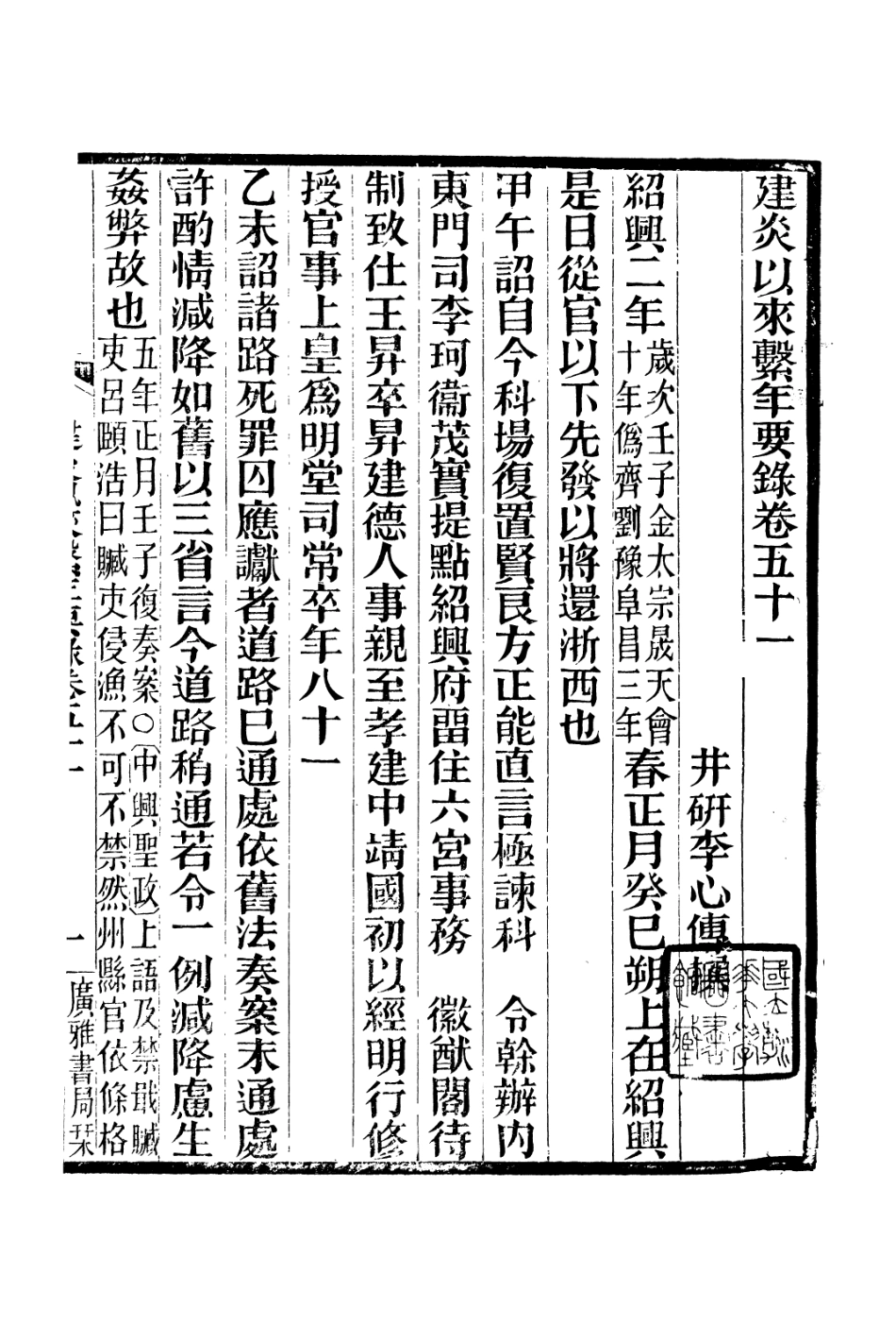 106651-廣雅叢書建炎以來擊年要錄_徐紹棨廣雅書局 .pdf_第2页