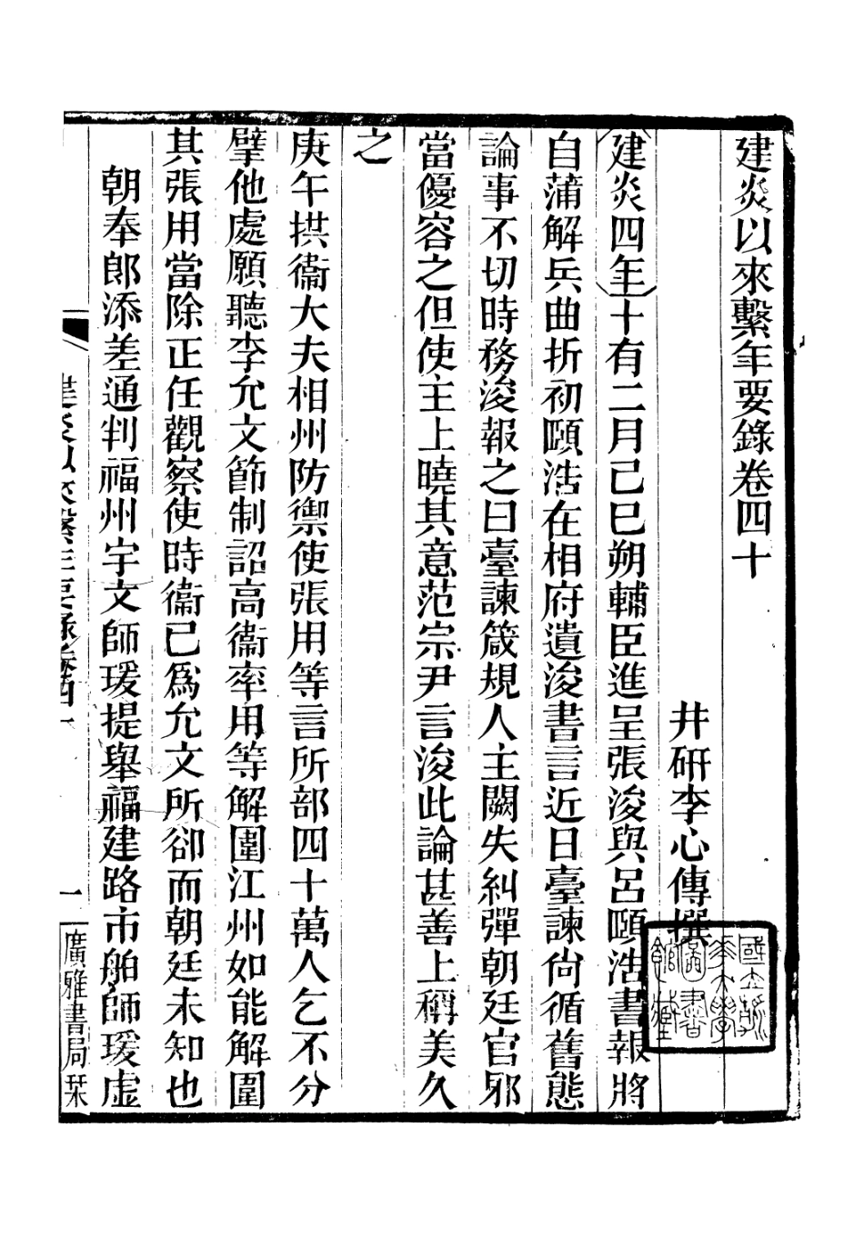 106650-廣雅叢書建炎以來擊年要錄_徐紹棨廣雅書局 .pdf_第2页