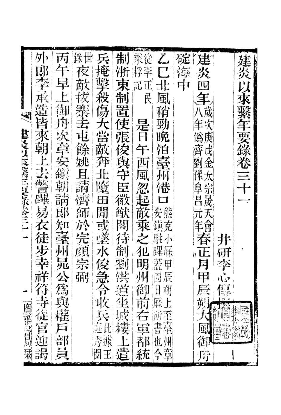 106649-廣雅叢書建炎以來擊年要錄_徐紹棨廣雅書局 .pdf_第2页