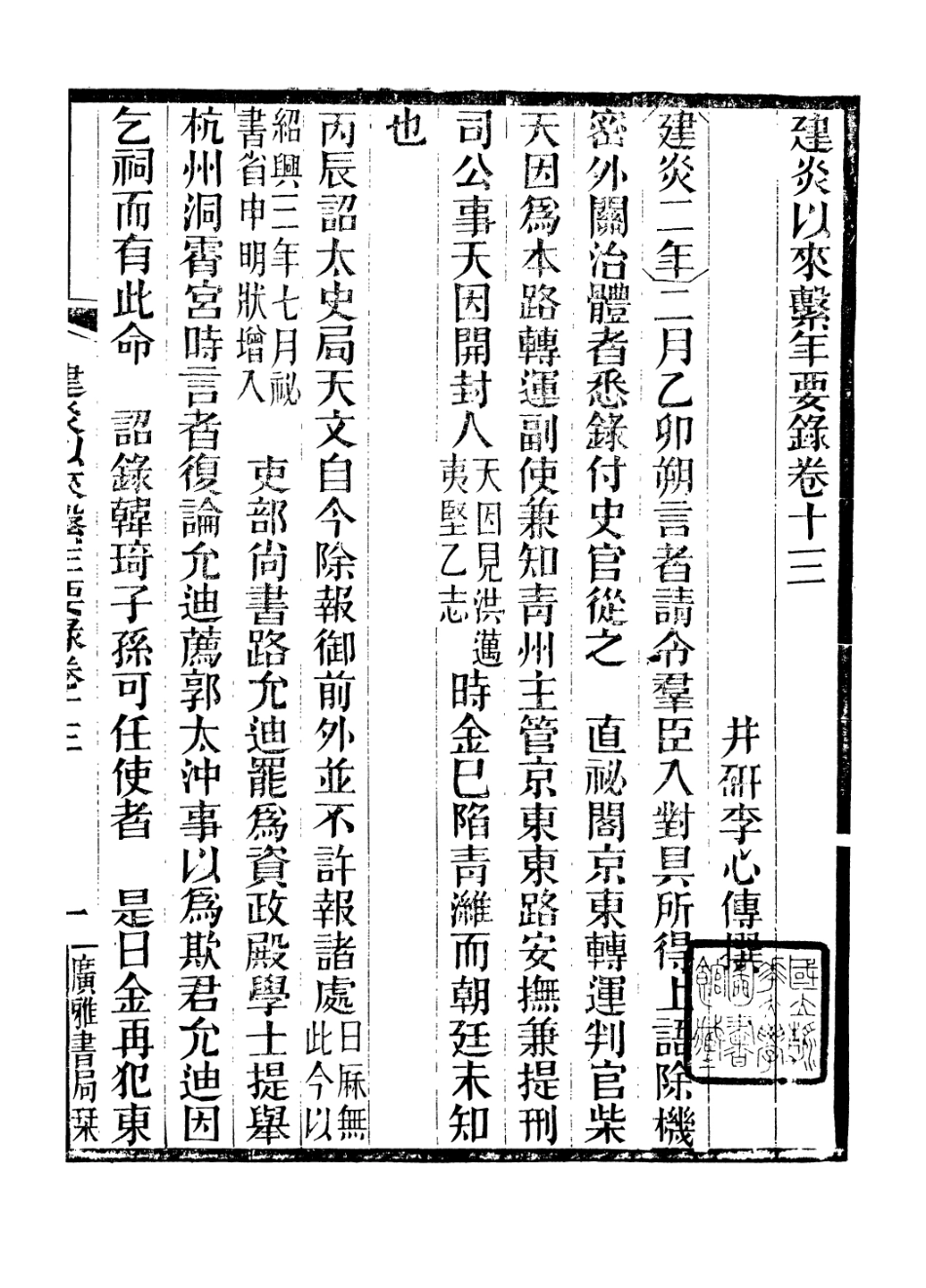 106647-廣雅叢書建炎以來擊年要錄_徐紹棨廣雅書局 .pdf_第2页