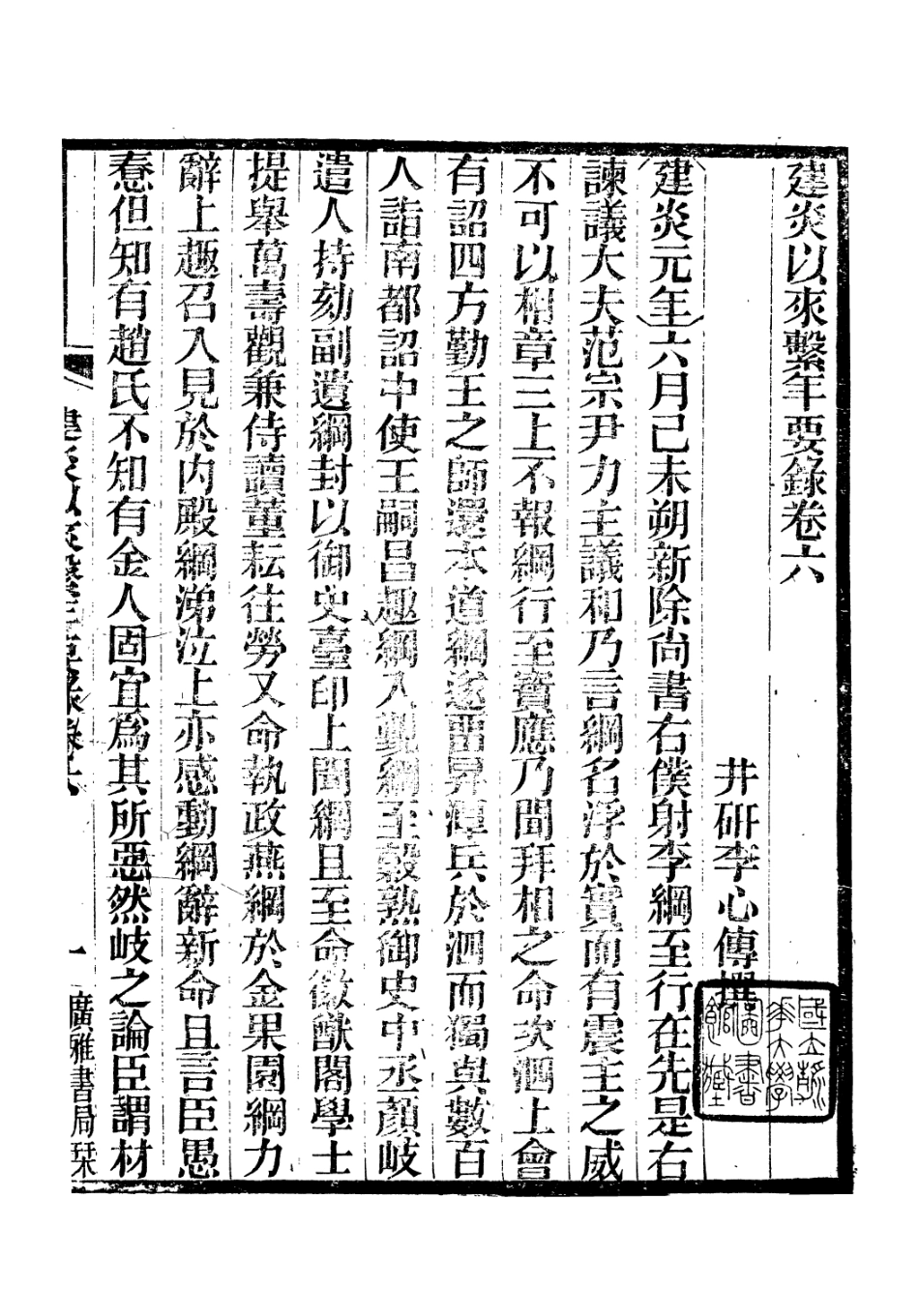 106646-廣雅叢書建炎以來擊年要錄_徐紹棨廣雅書局 .pdf_第2页