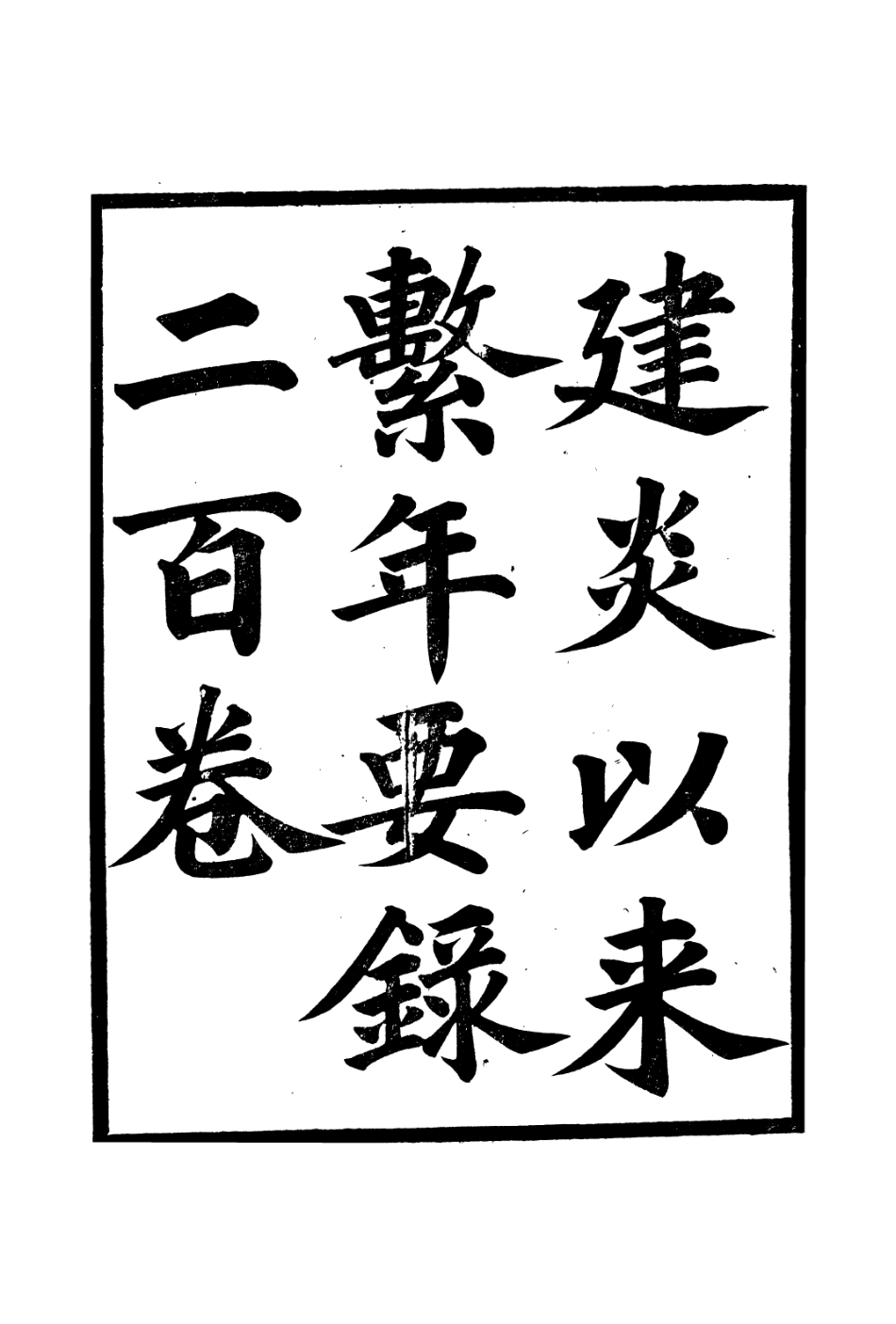 106645-廣雅叢書建炎以來擊年要錄_徐紹棨廣雅書局 .pdf_第2页