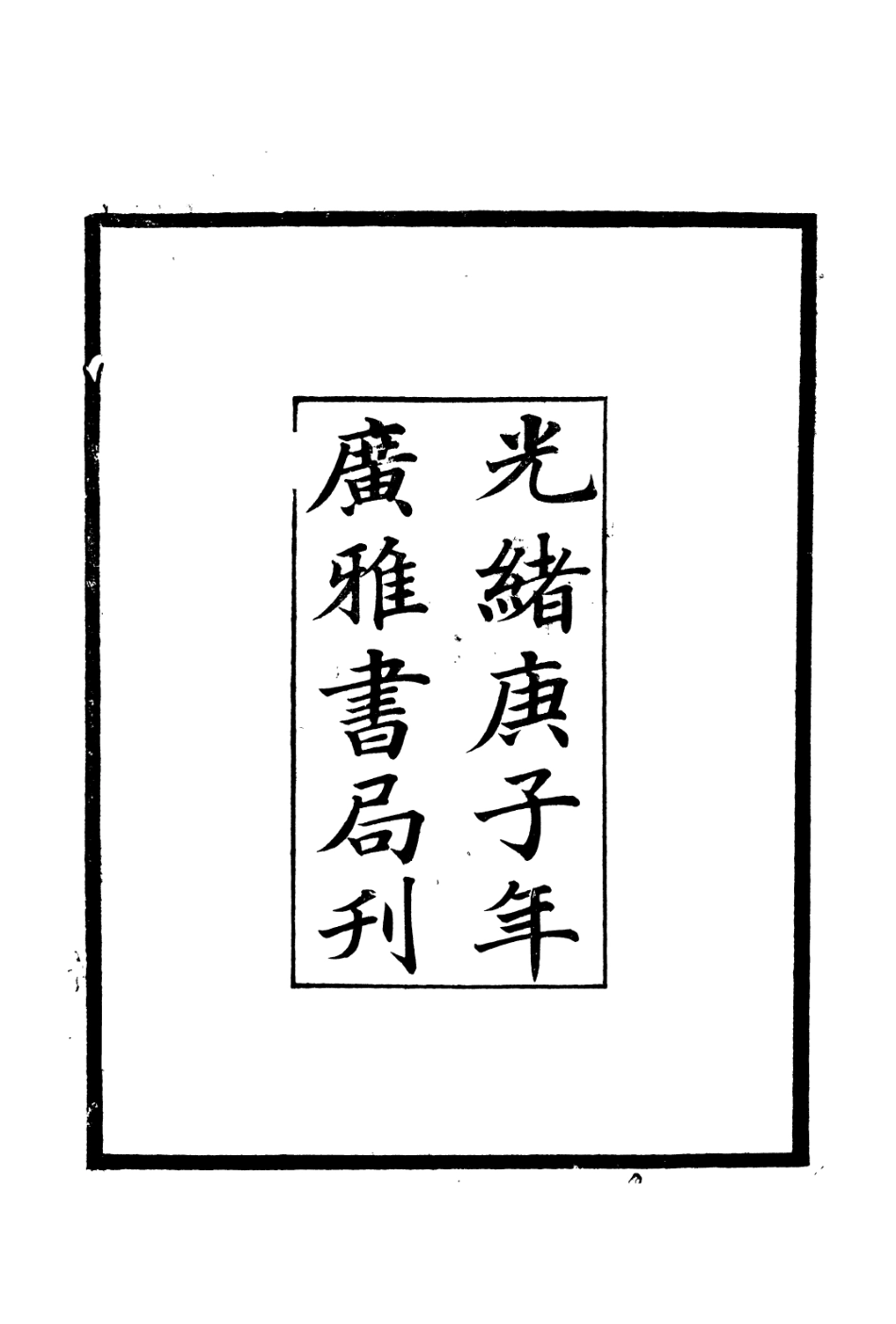 106645-廣雅叢書建炎以來擊年要錄_徐紹棨廣雅書局 .pdf_第3页
