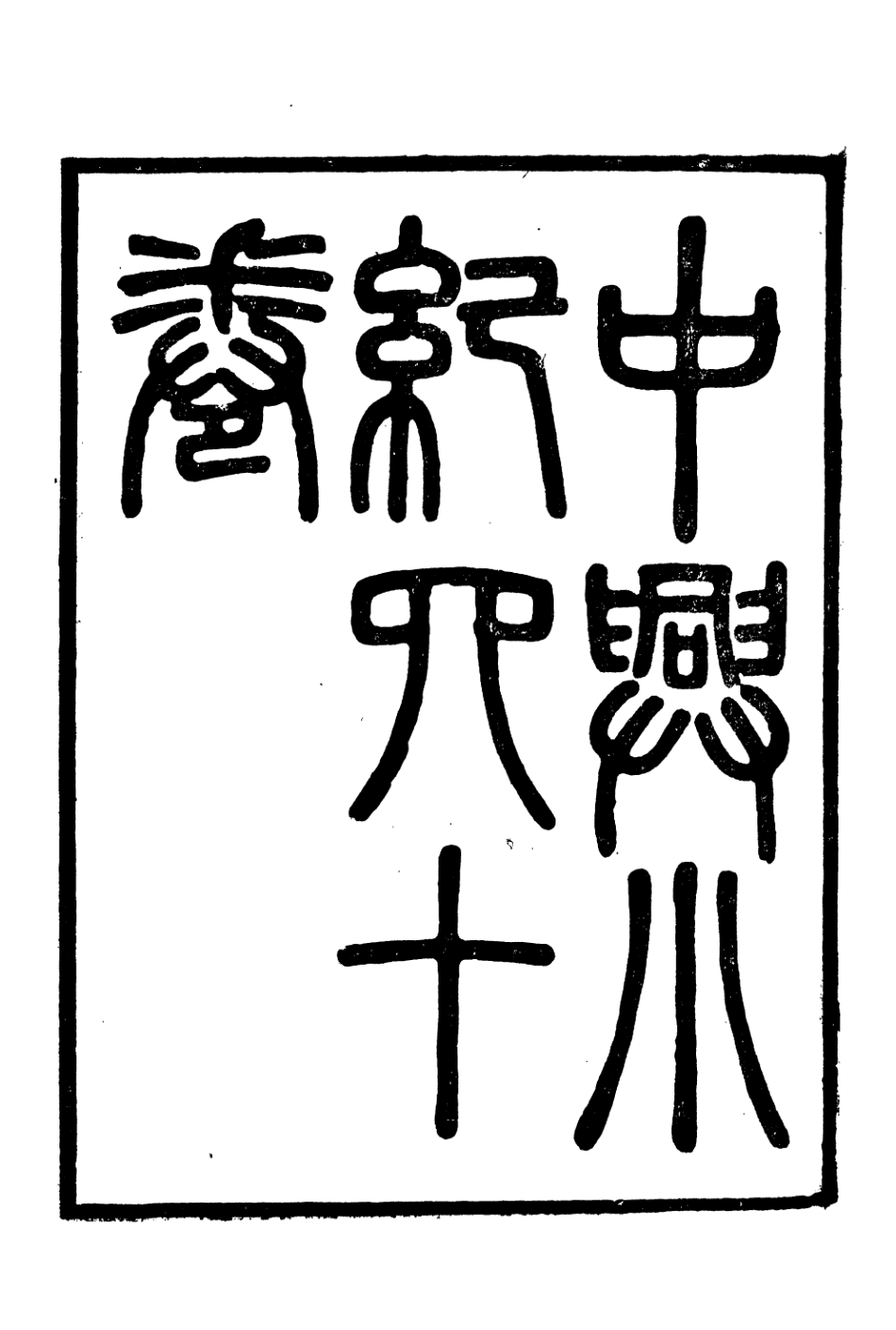 106642-廣雅叢書中興小紀_徐紹棨廣雅書局 .pdf_第2页