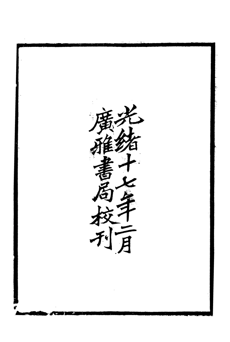106642-廣雅叢書中興小紀_徐紹棨廣雅書局 .pdf_第3页