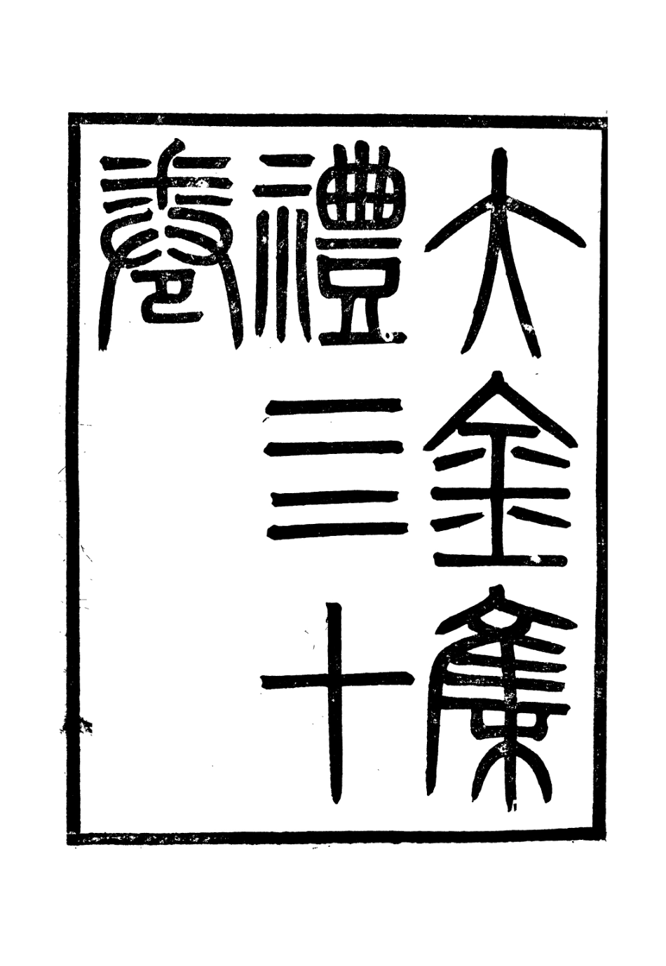 106640-廣雅叢書大金集禮_徐紹棨廣雅書局 .pdf_第2页