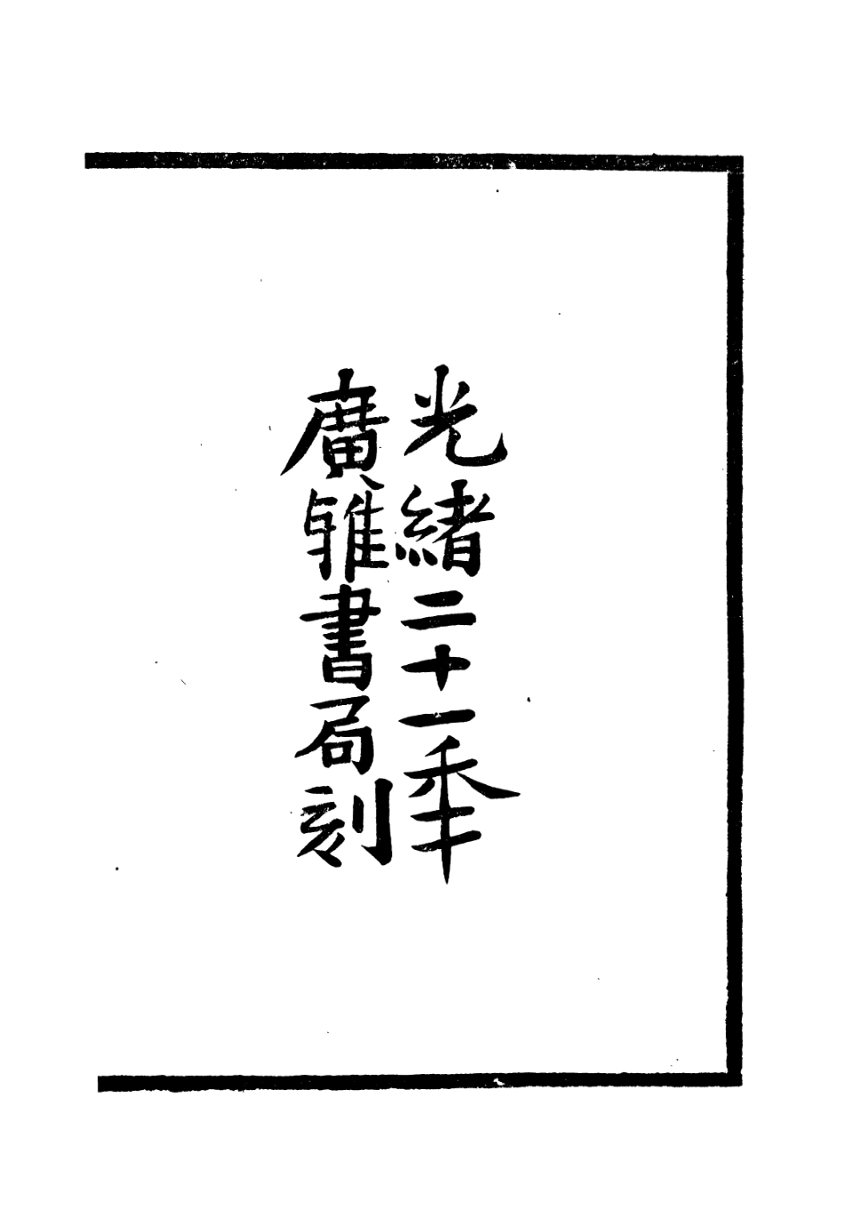 106640-廣雅叢書大金集禮_徐紹棨廣雅書局 .pdf_第3页