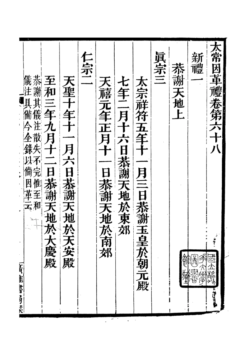 106638-廣雅叢書太常因革禮_徐紹棨廣雅書局 .pdf_第2页