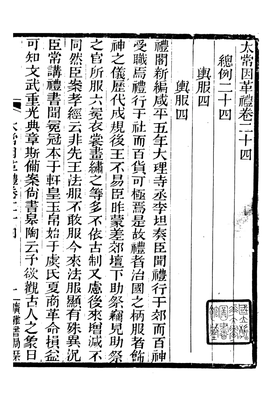106637-廣雅叢書太常因革禮_徐紹棨廣雅書局 .pdf_第2页
