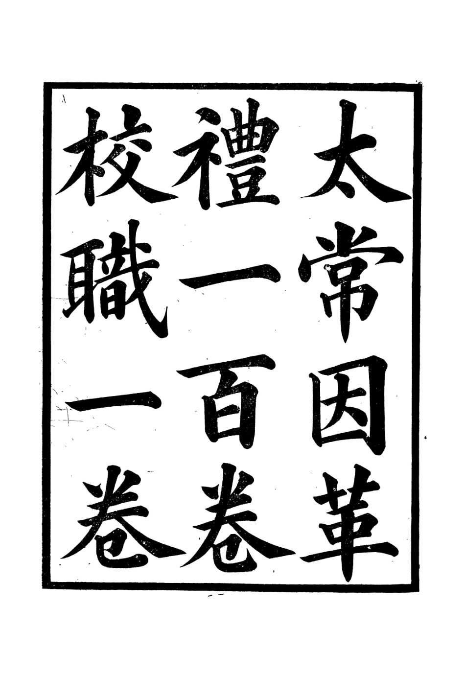 106636-廣雅叢書太常因革禮_徐紹棨廣雅書局 .pdf_第2页