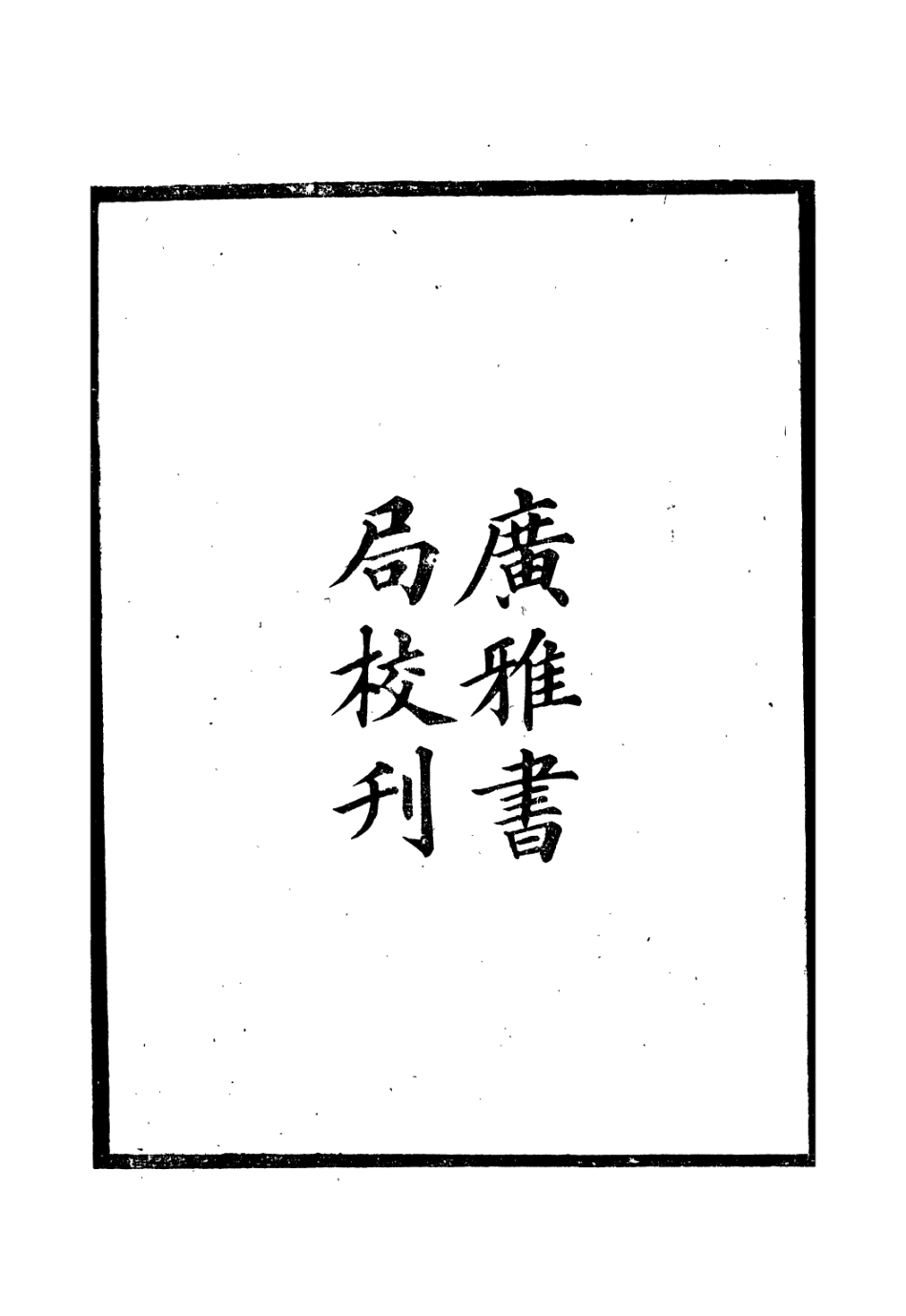 106636-廣雅叢書太常因革禮_徐紹棨廣雅書局 .pdf_第3页