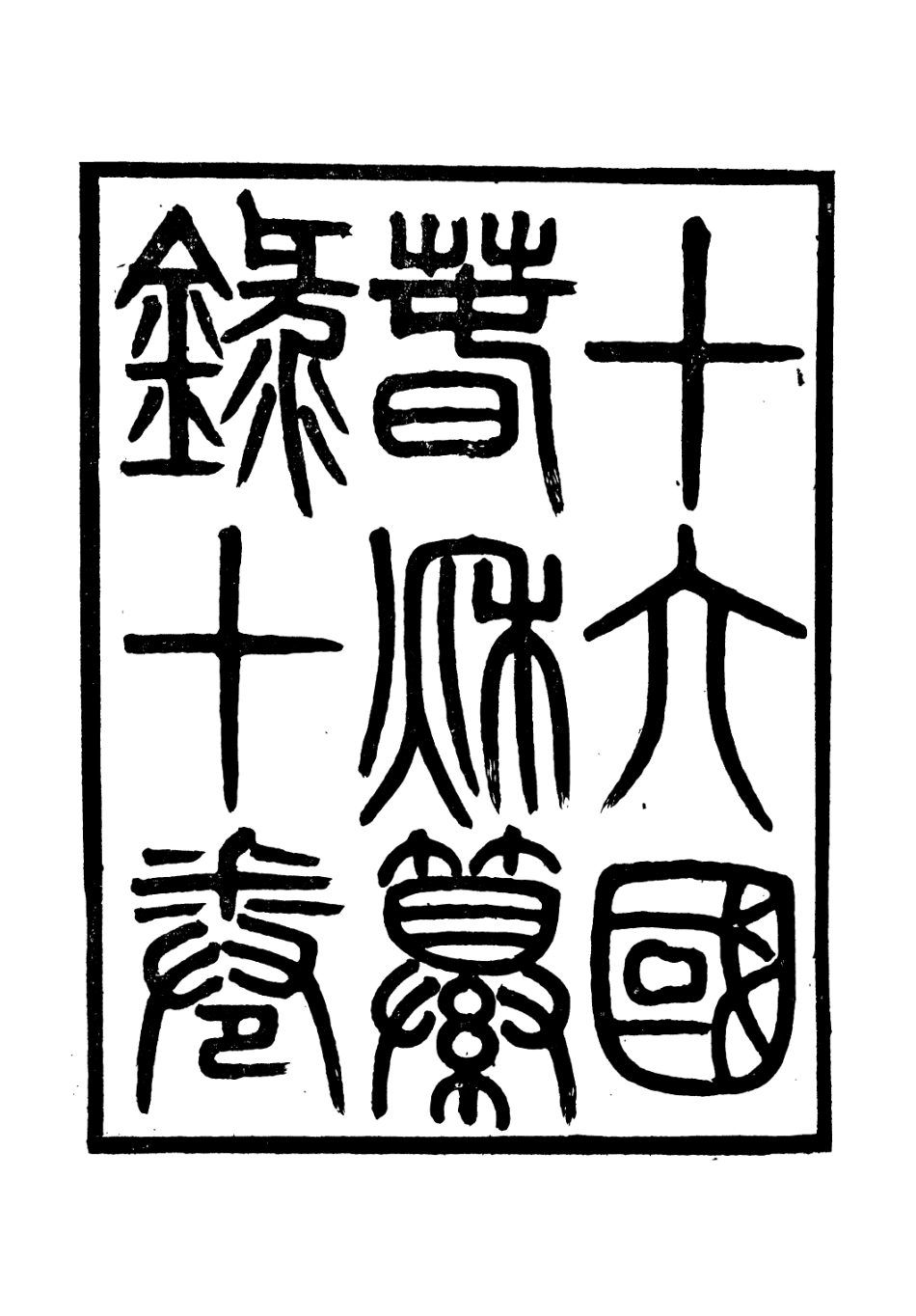 106635-廣雅叢書十六國春秋纂錄_徐紹棨廣雅書局 .pdf_第2页