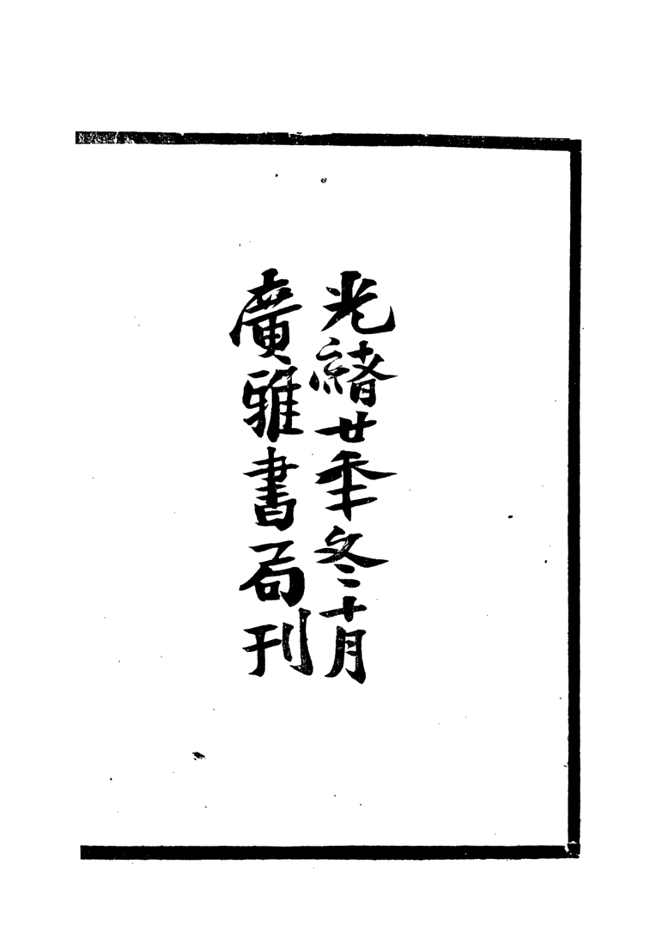 106635-廣雅叢書十六國春秋纂錄_徐紹棨廣雅書局 .pdf_第3页