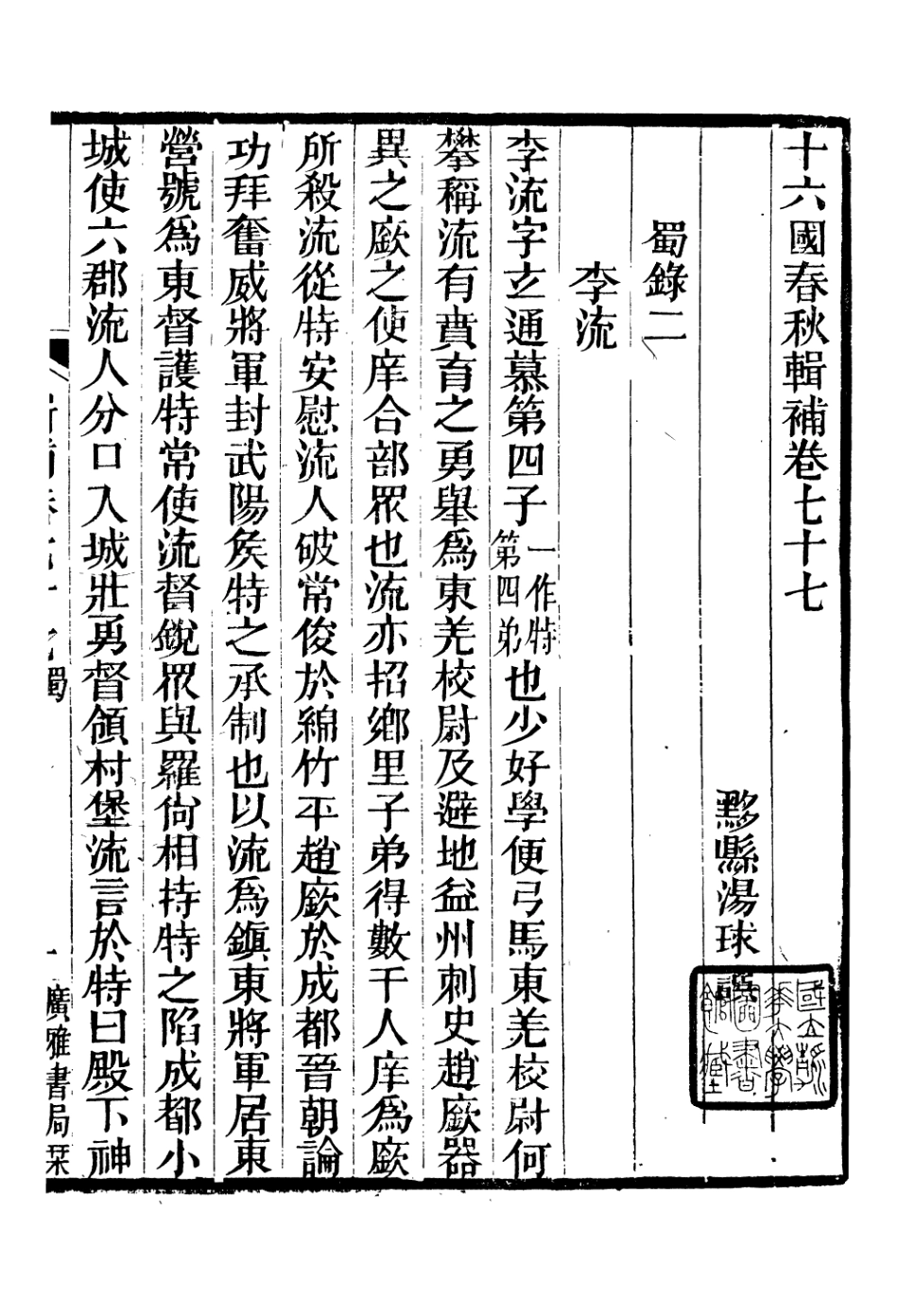 106634-廣雅叢書十六國春秋輯補_徐紹棨廣雅書局 .pdf_第2页