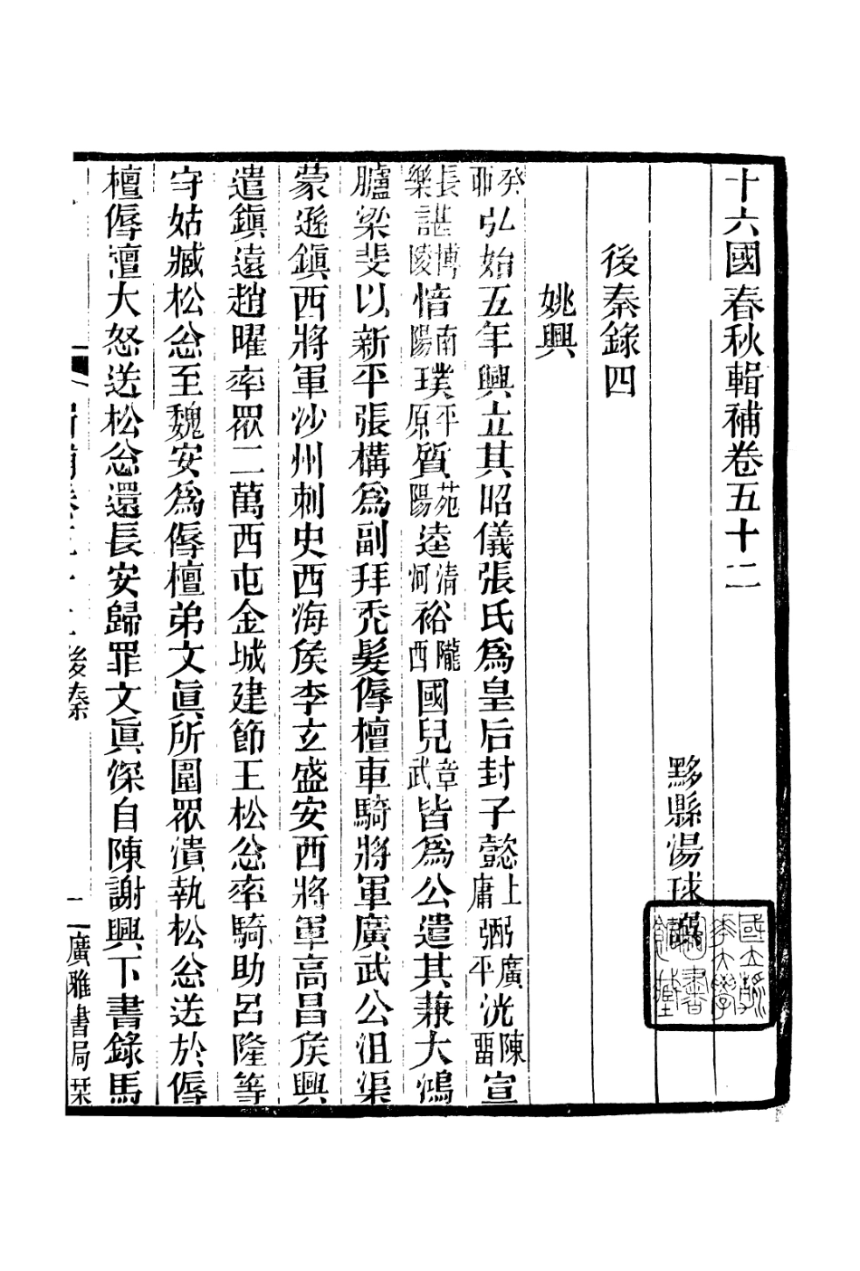 106633-廣雅叢書十六國春秋輯補_徐紹棨廣雅書局 .pdf_第2页