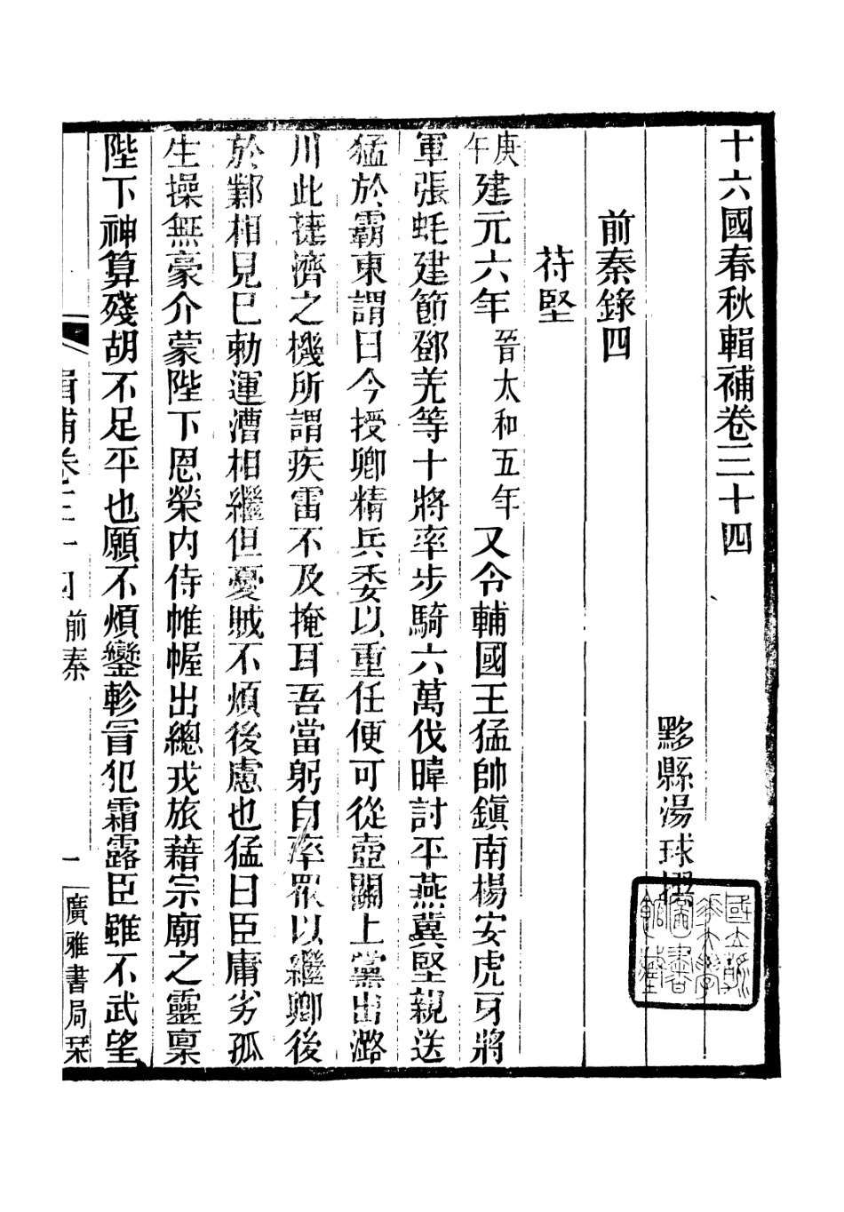 106632-廣雅叢書十六國春秋輯補_徐紹棨廣雅書局 .pdf_第2页